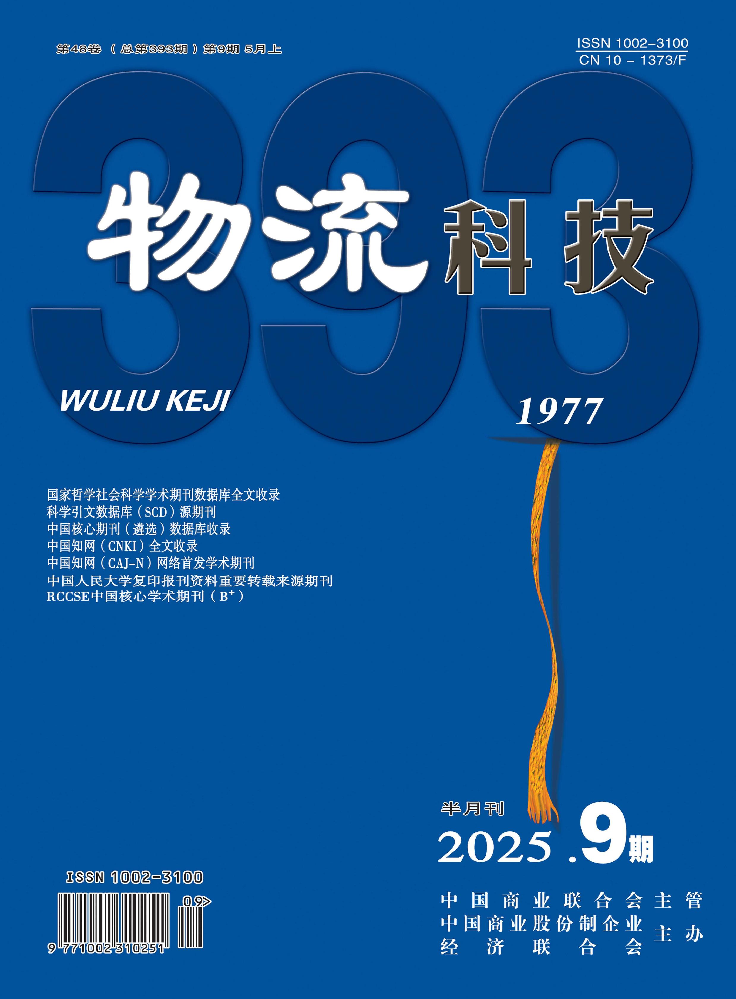 物流科技