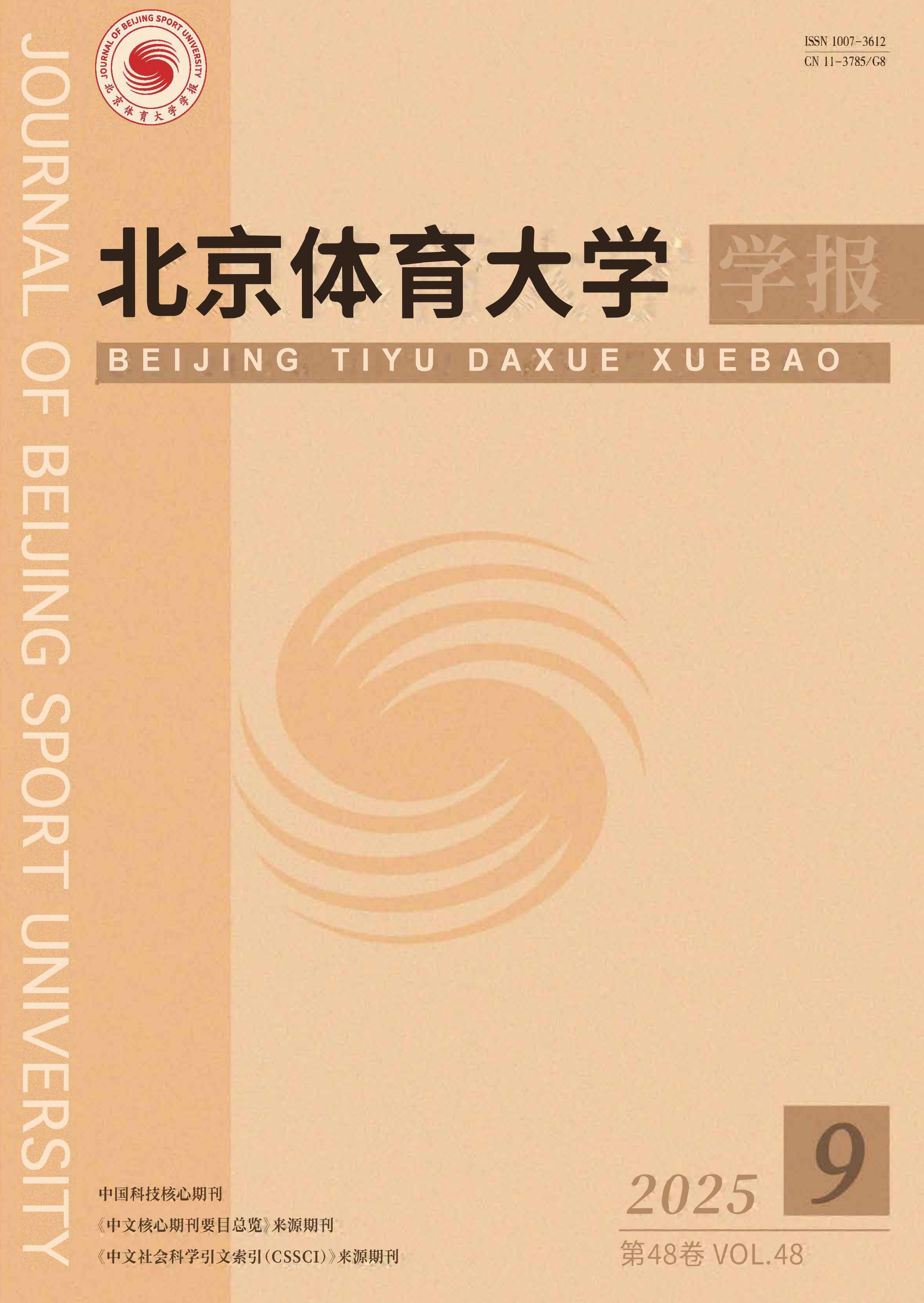 北京体育大学学报