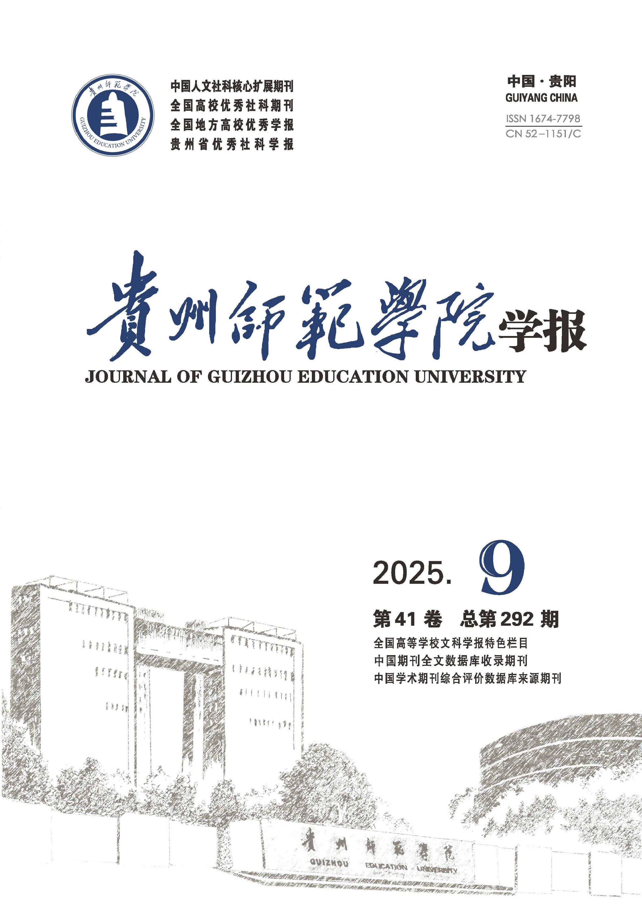 贵州师范学院学报