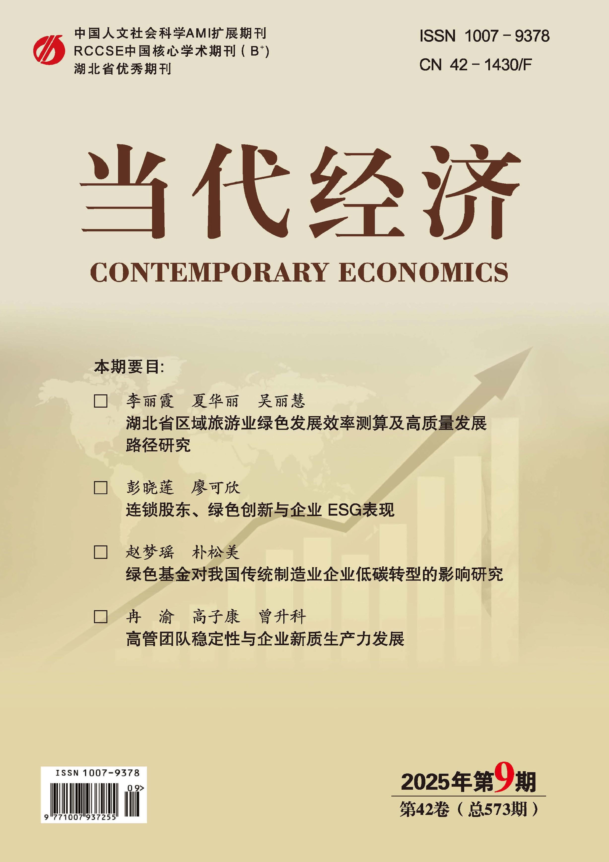 当代经济