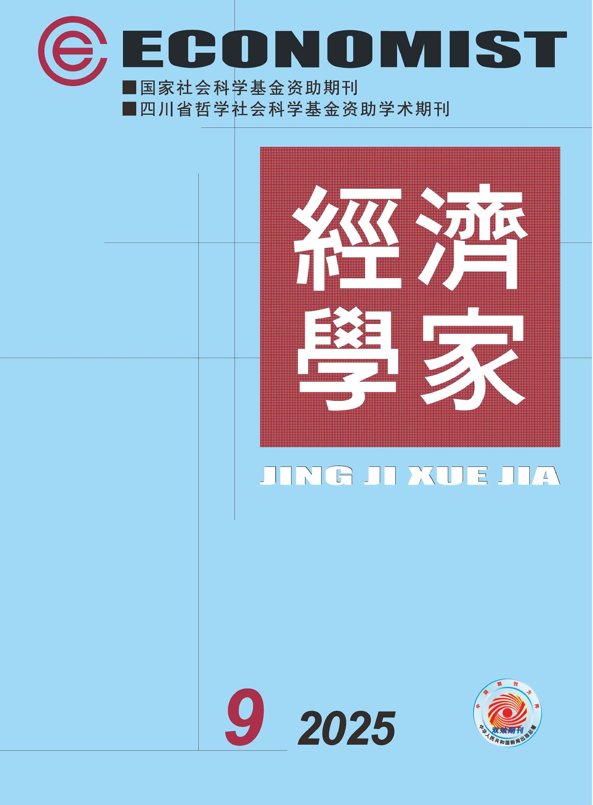 经济学家