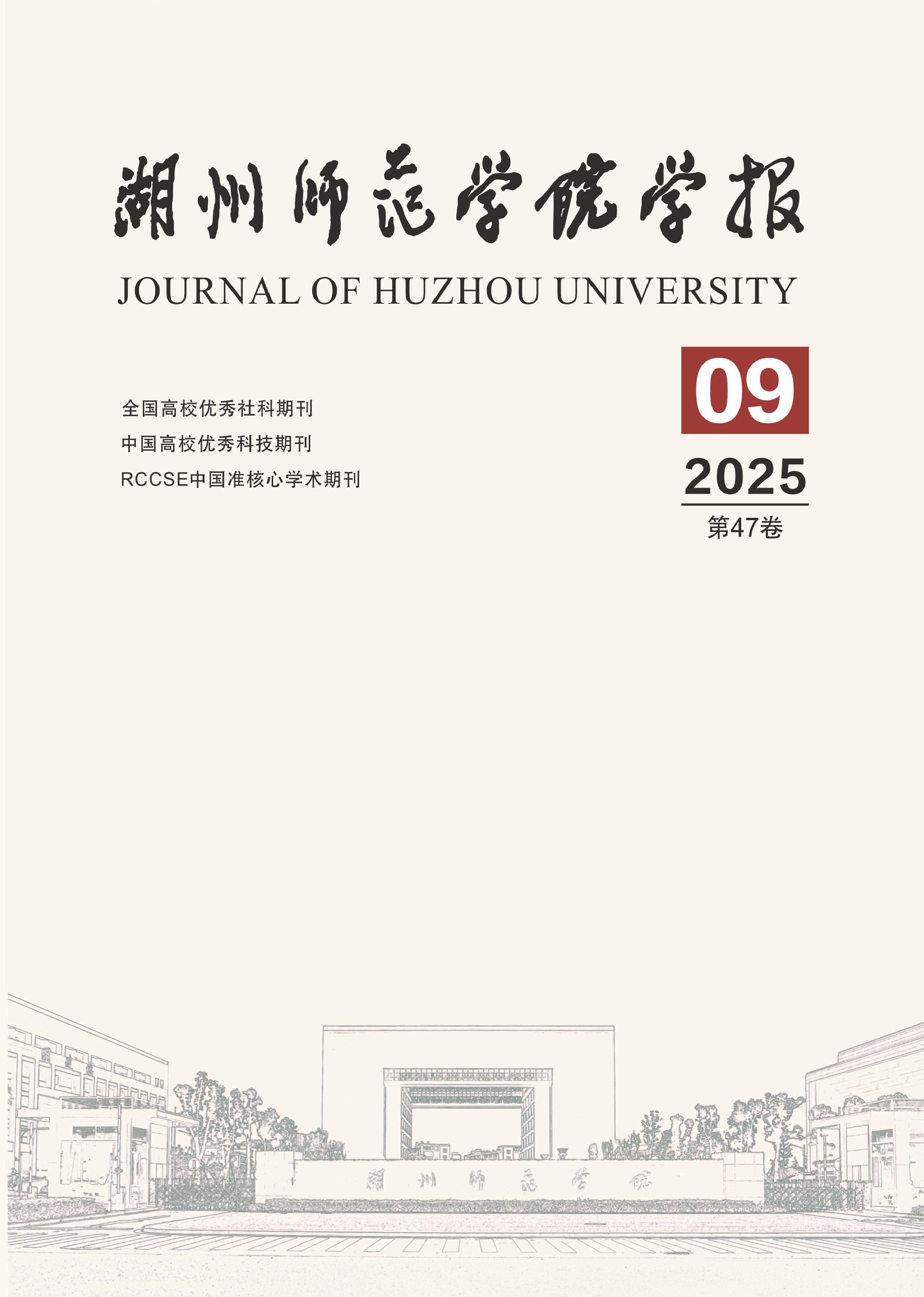 湖州师范学院学报