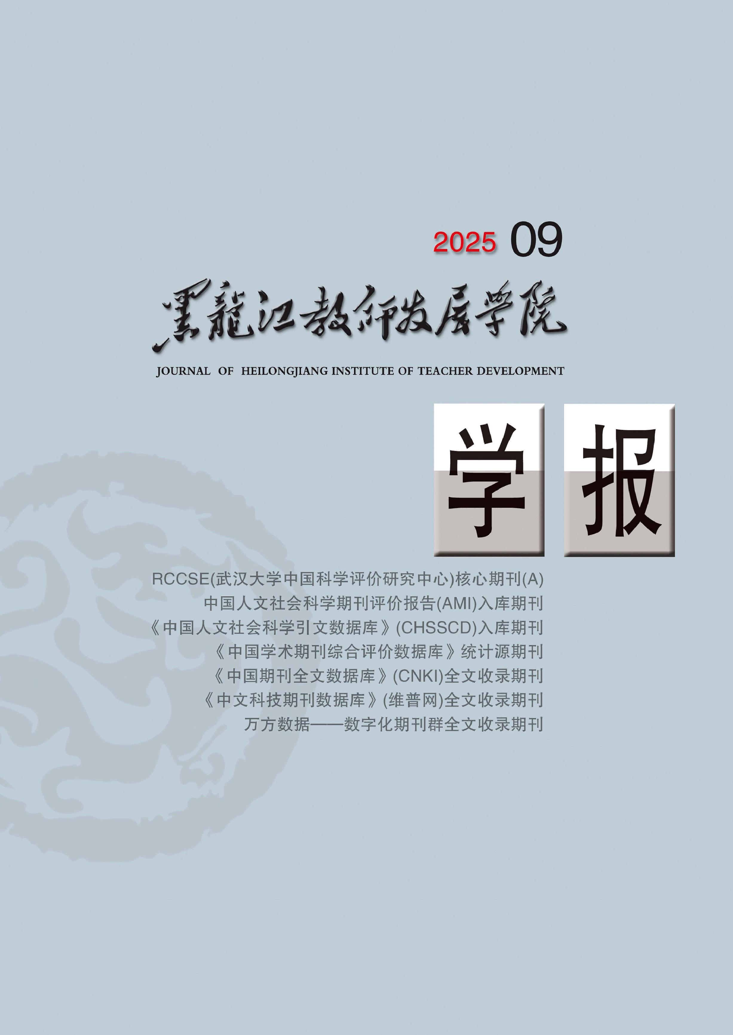 黑龙江教师发展学院学报