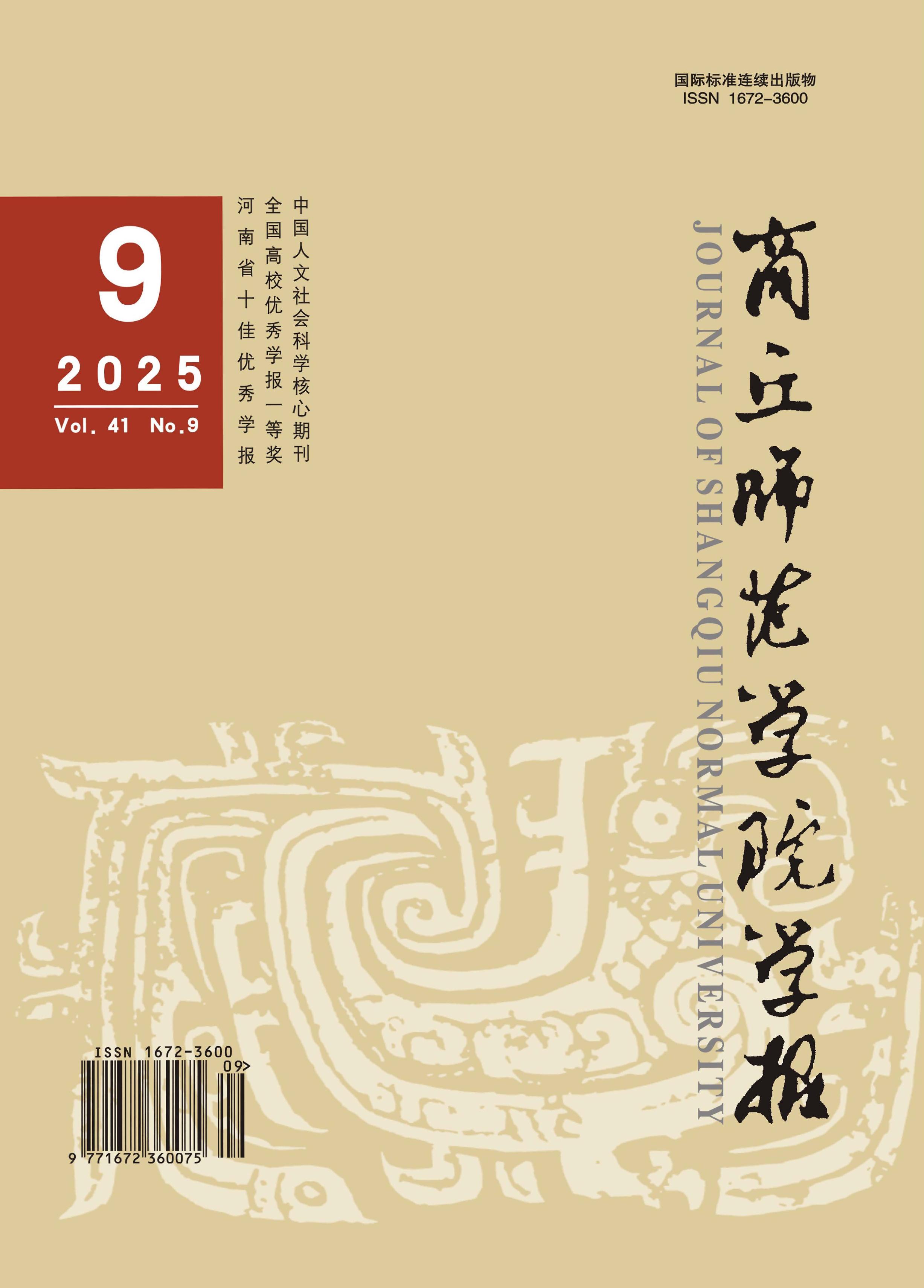 商丘师范学院学报