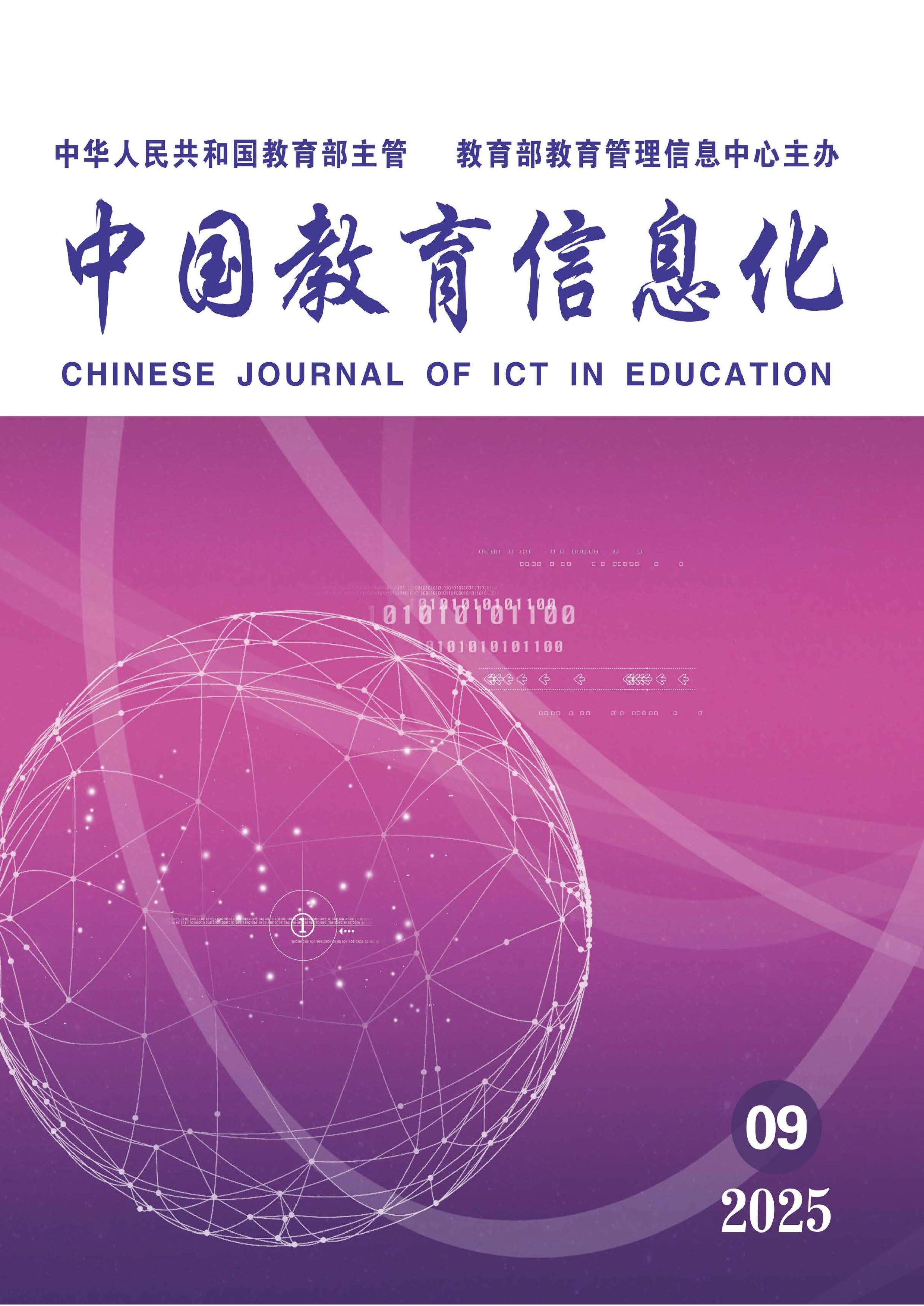 中国教育信息化