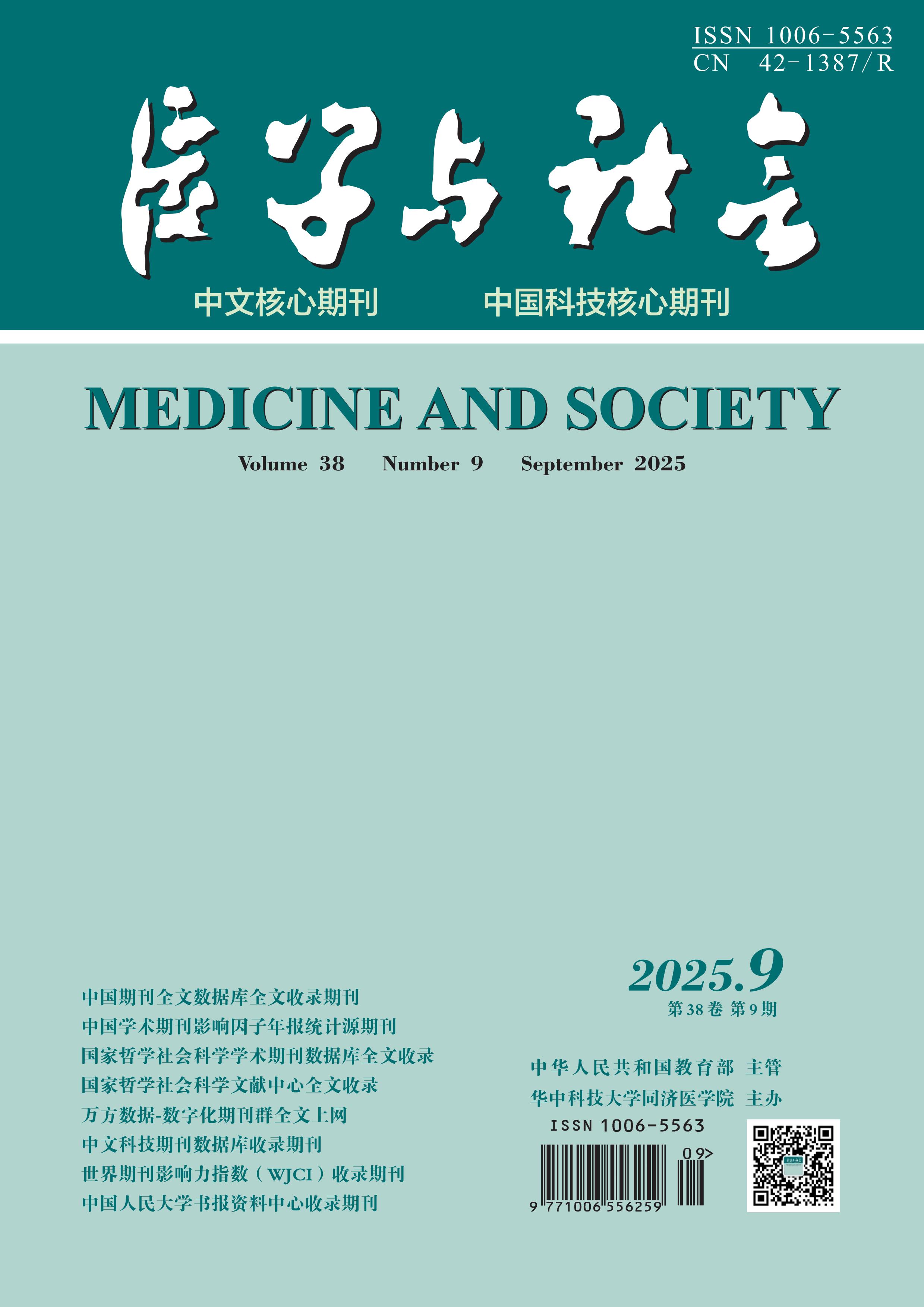 医学与社会
