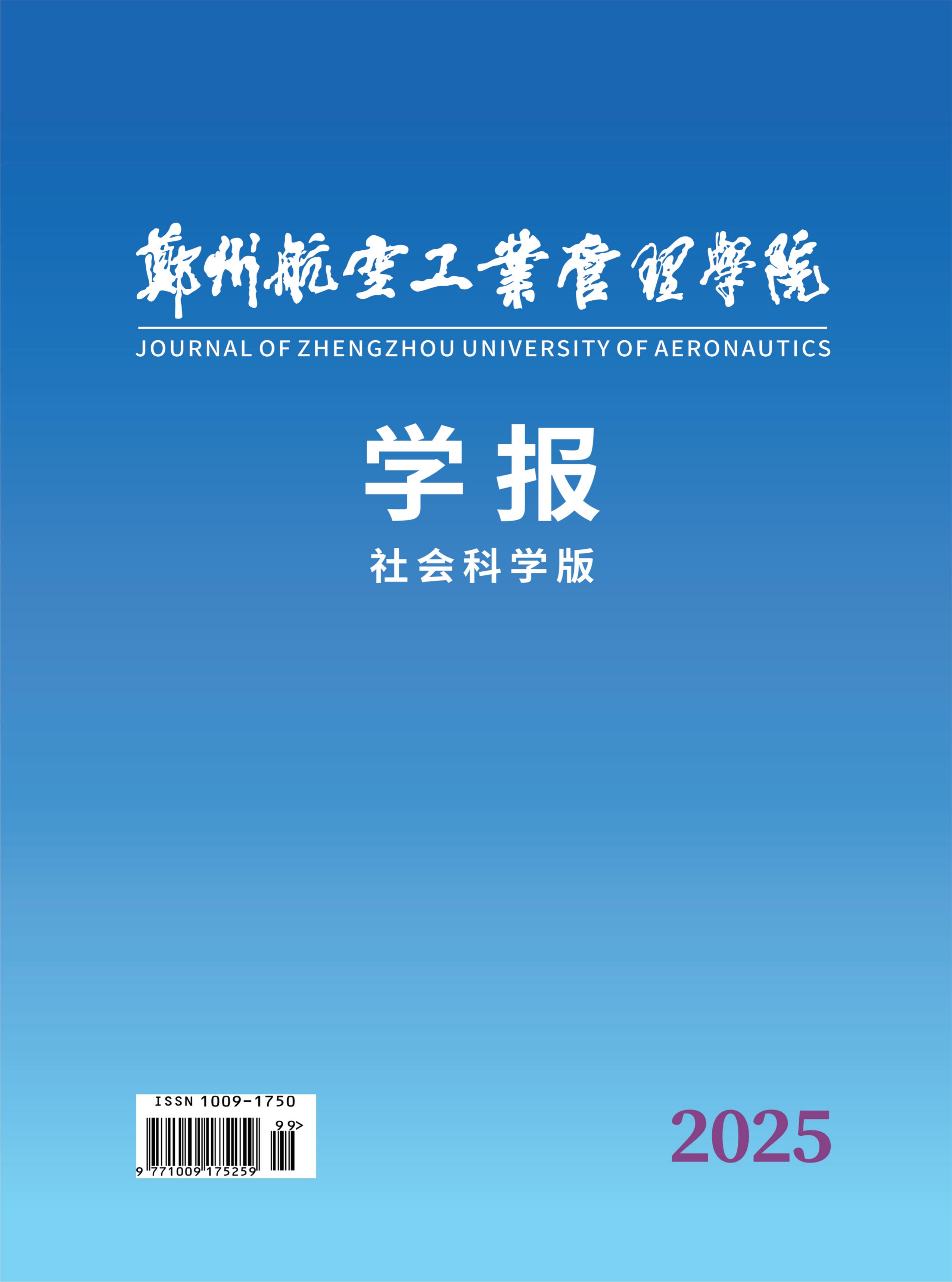 郑州航空工业管理学院学报：社会科学版
