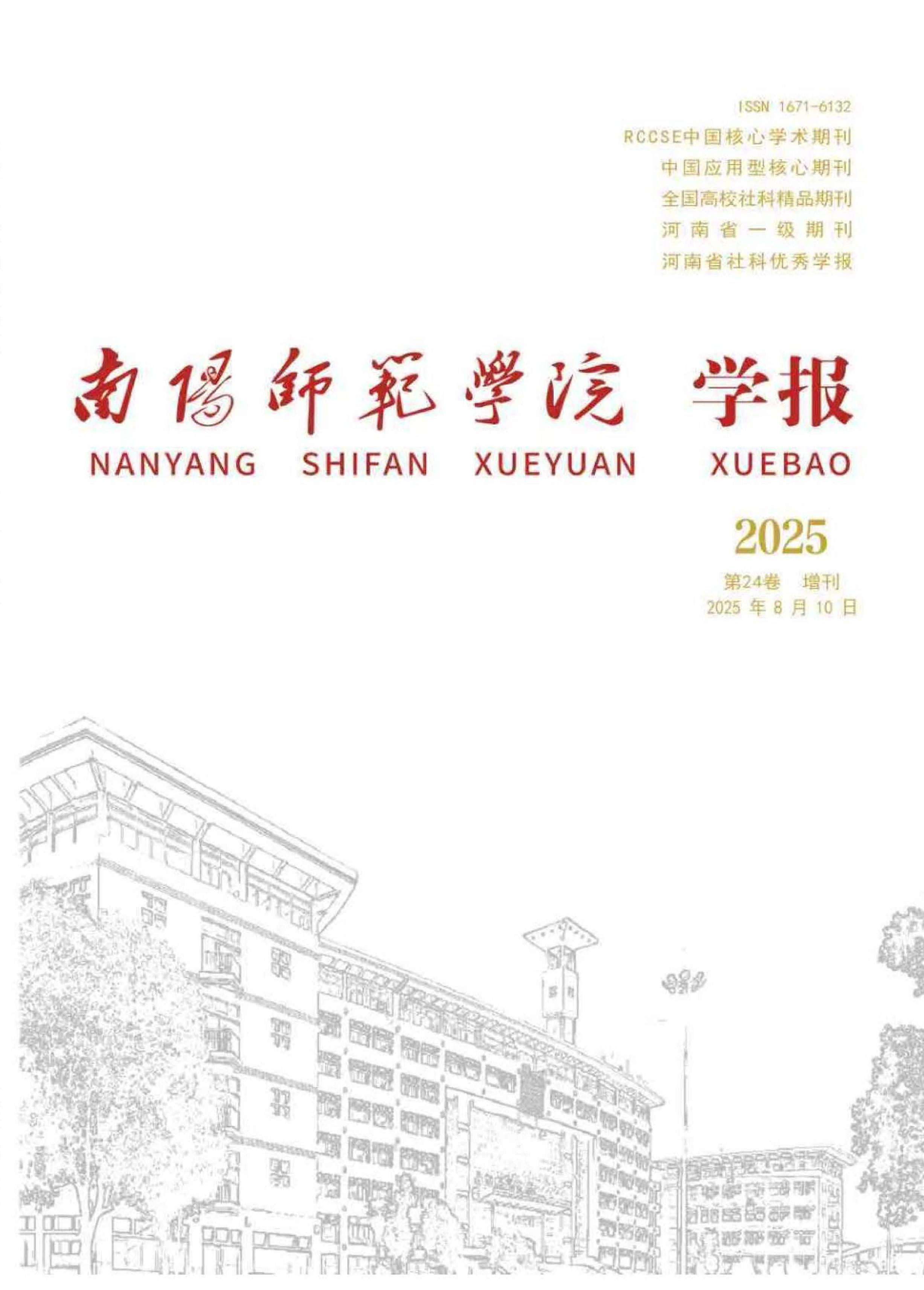 南阳师范学院学报