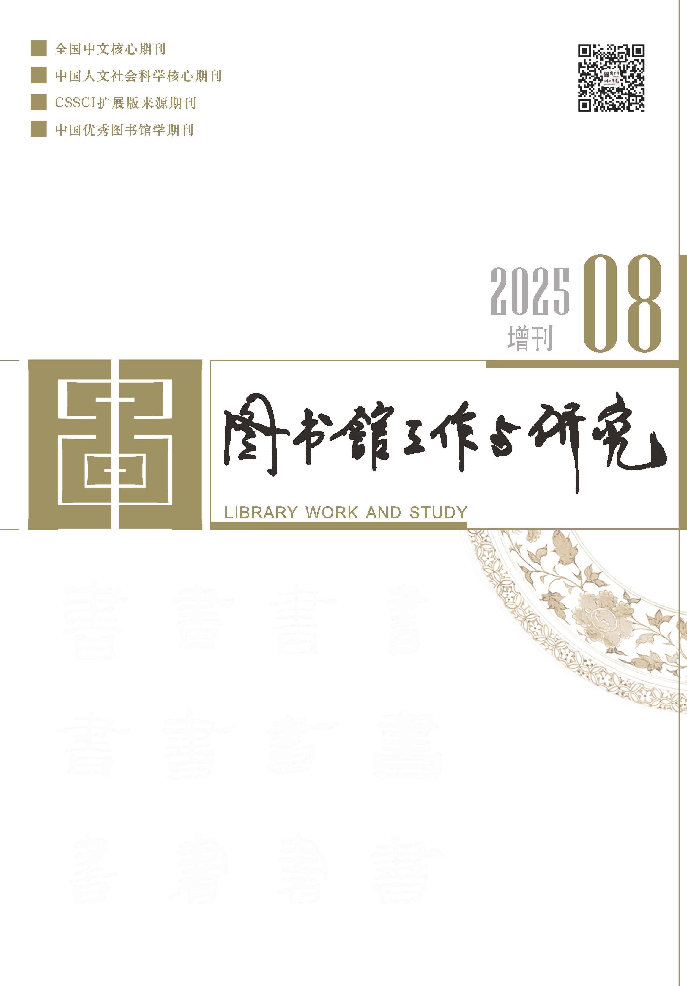 图书馆工作与研究