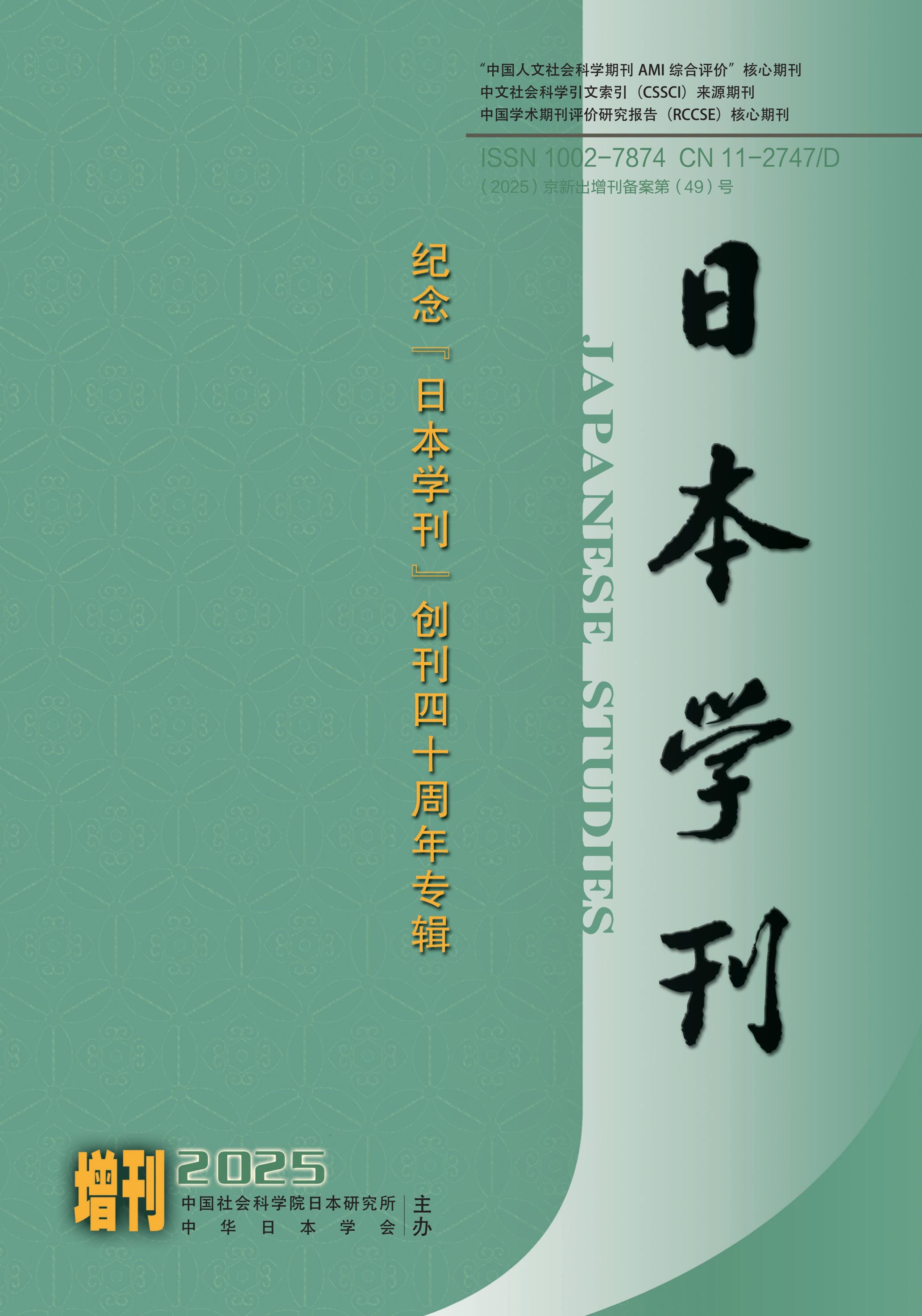 日本学刊