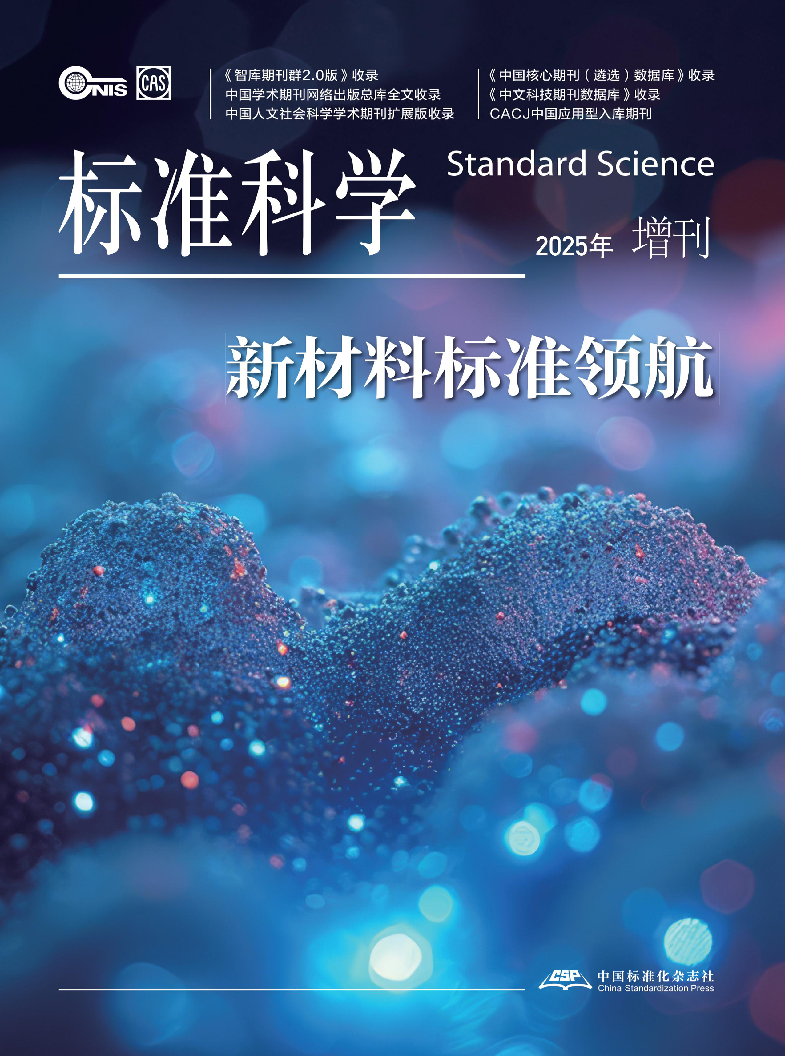 标准科学