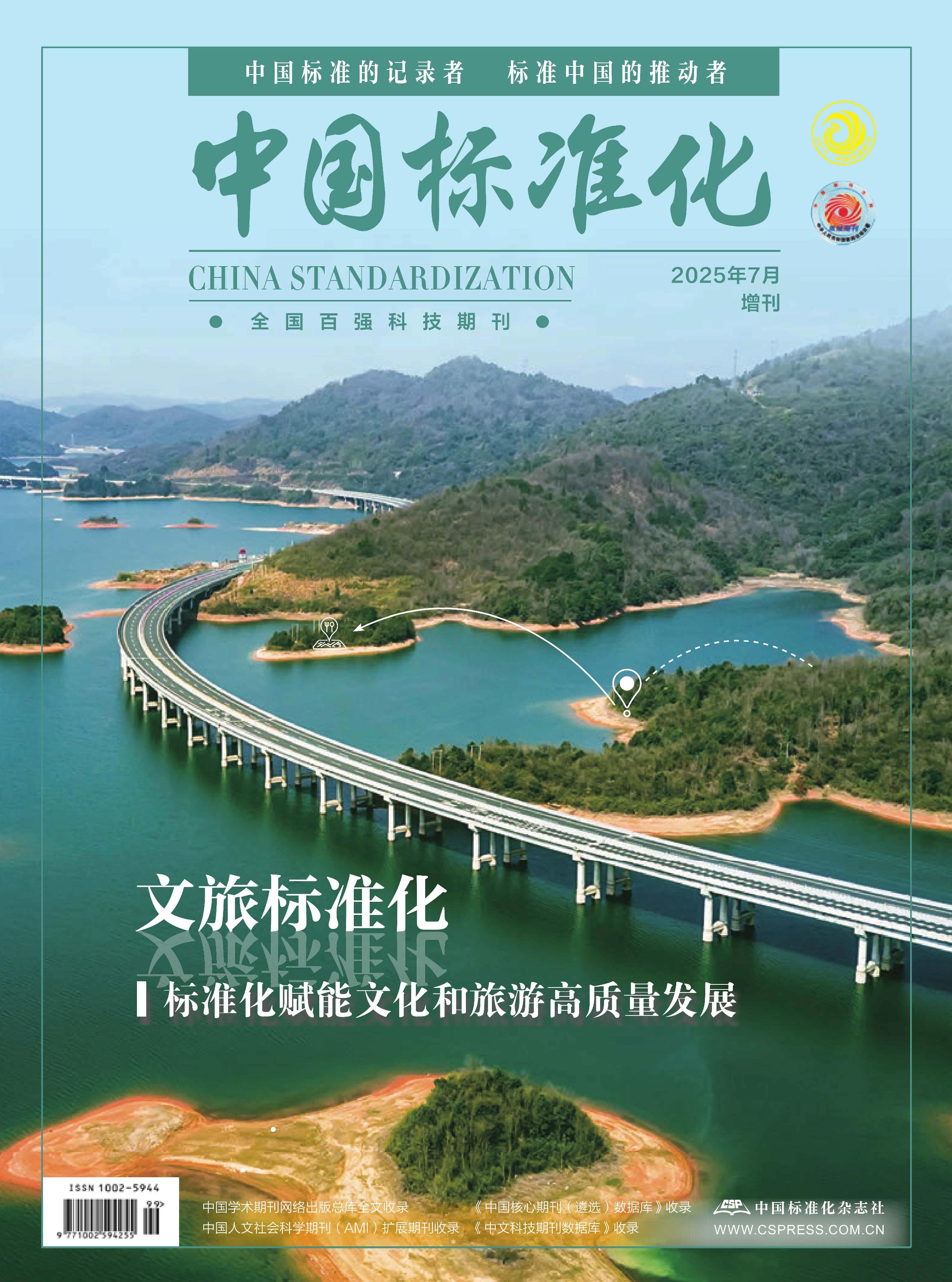 中国标准化