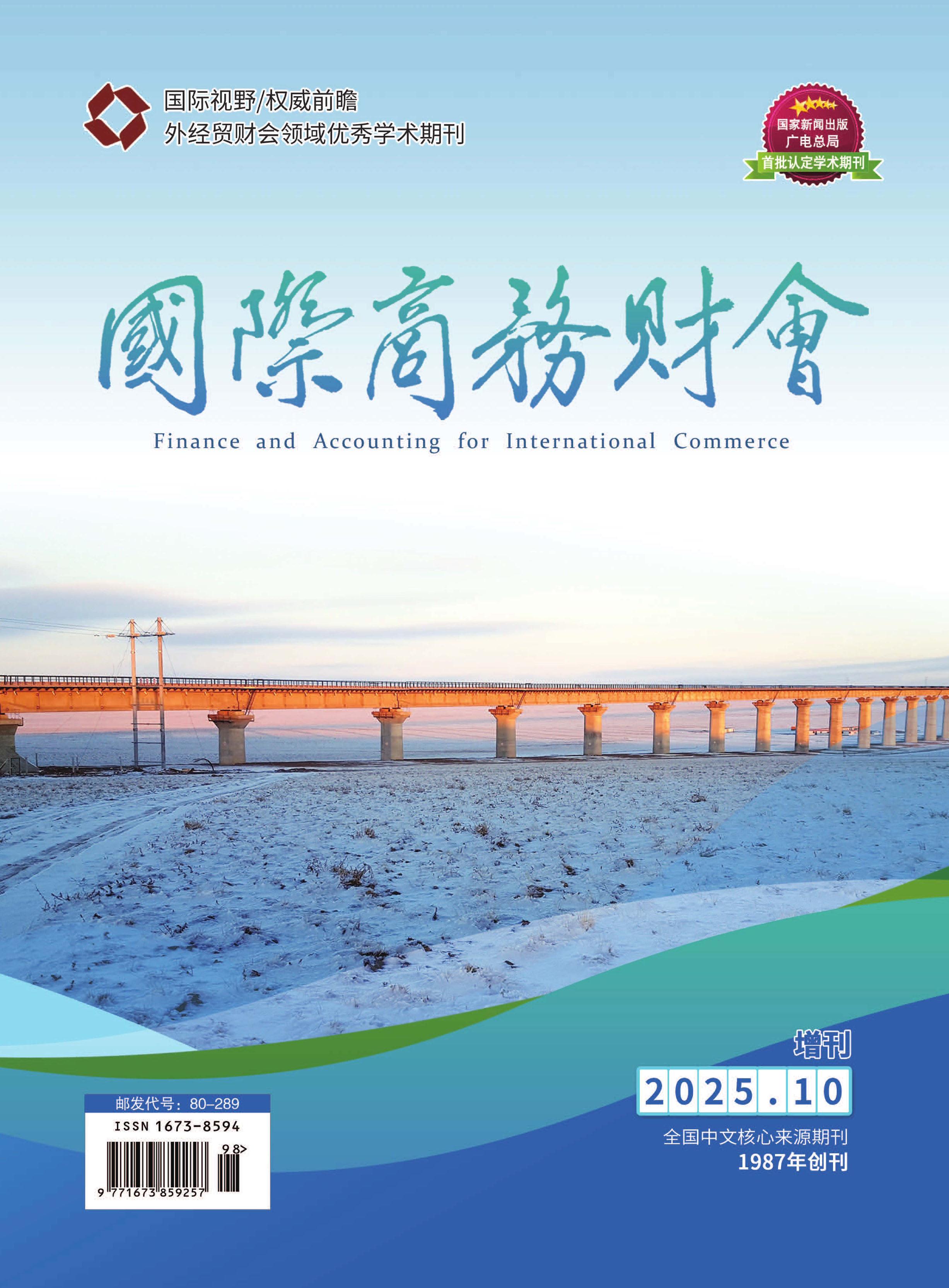国际商务财会