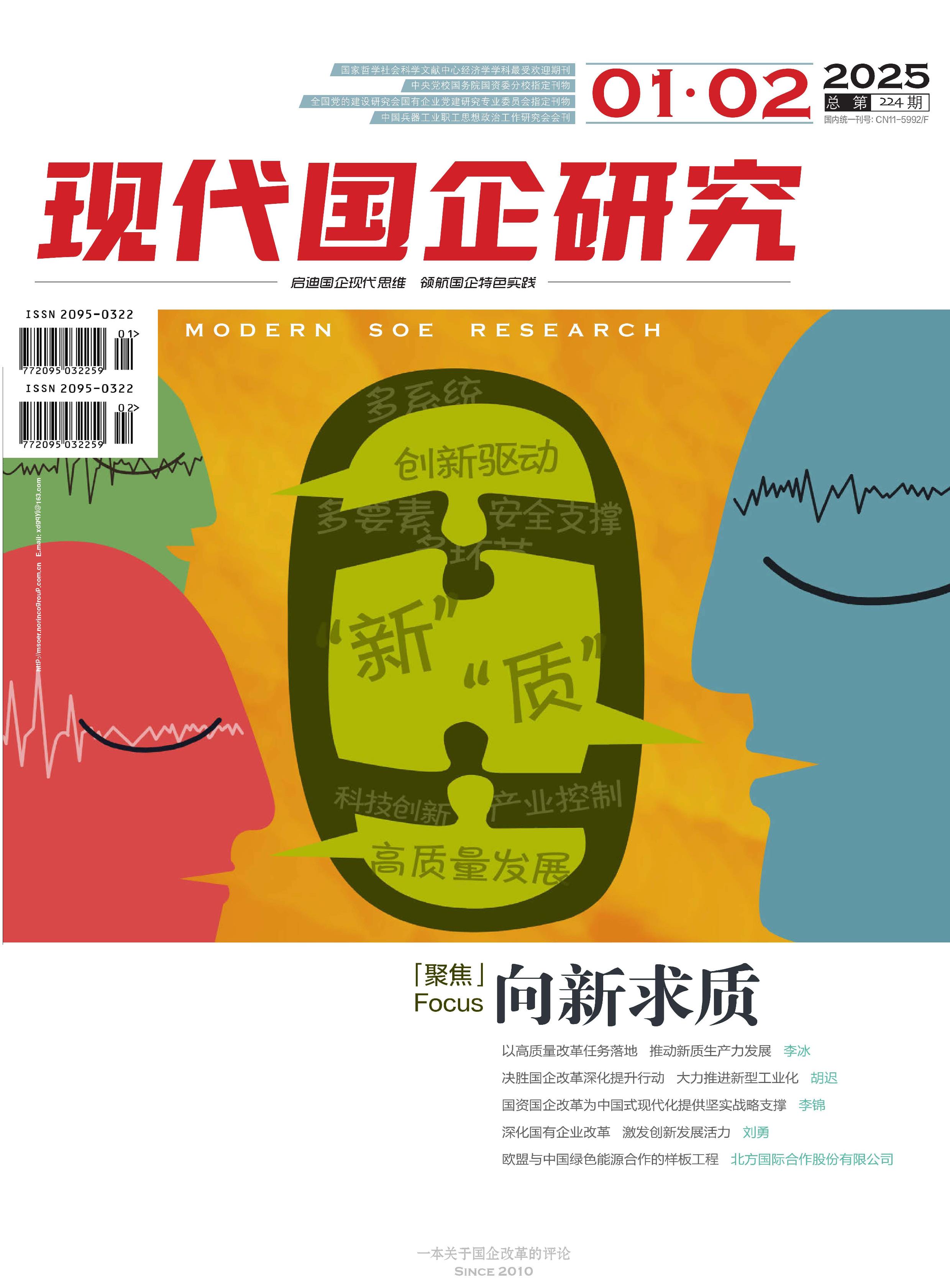 现代国企研究