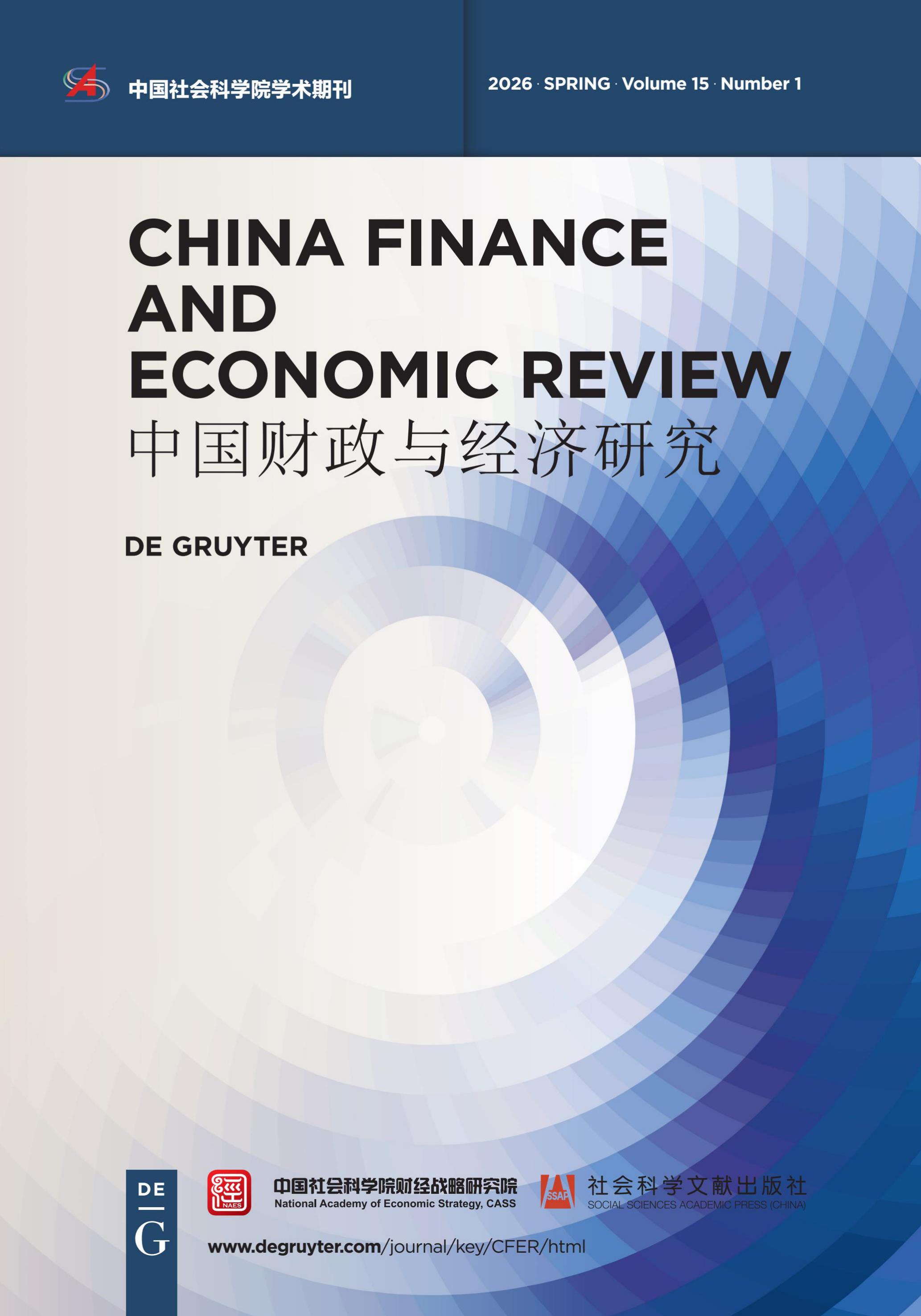 中国财政与经济研究（英文）