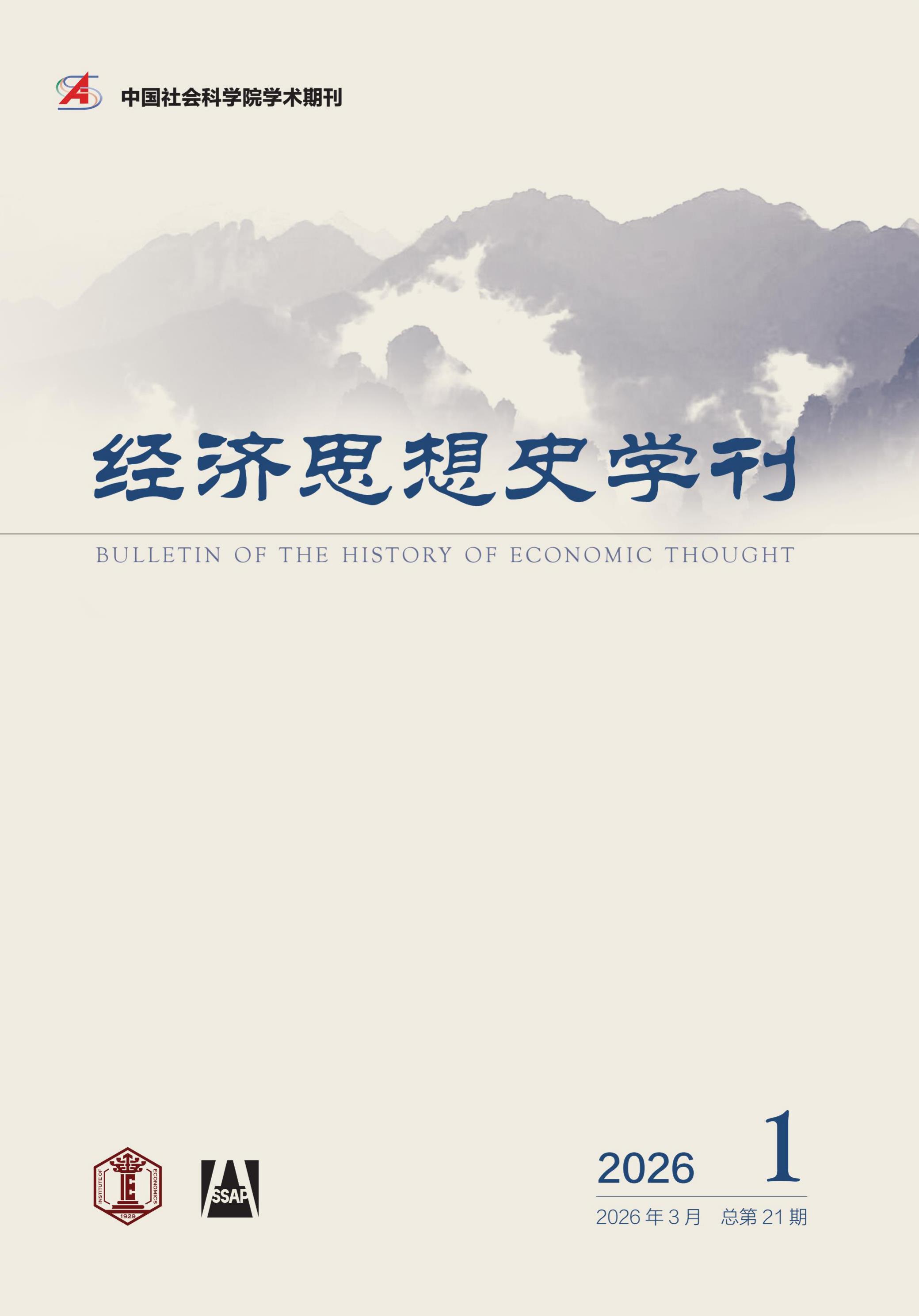 经济思想史学刊