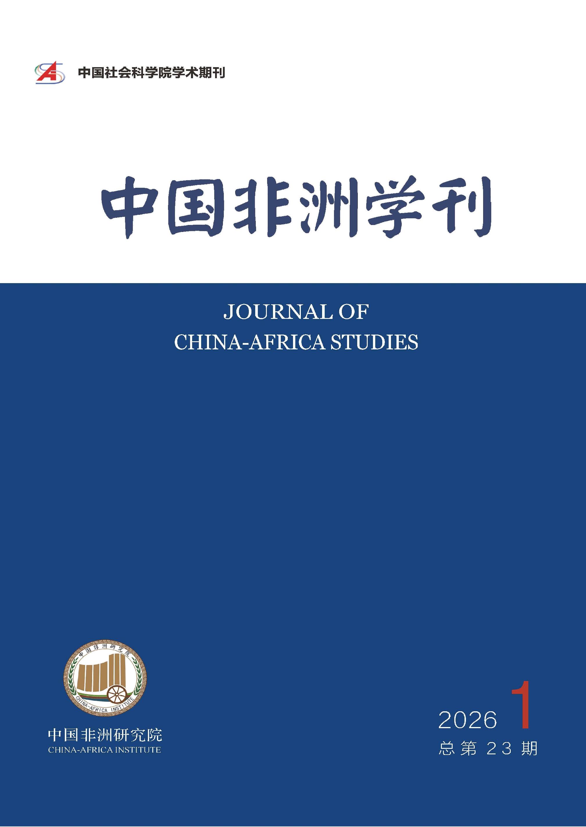 中国非洲学刊