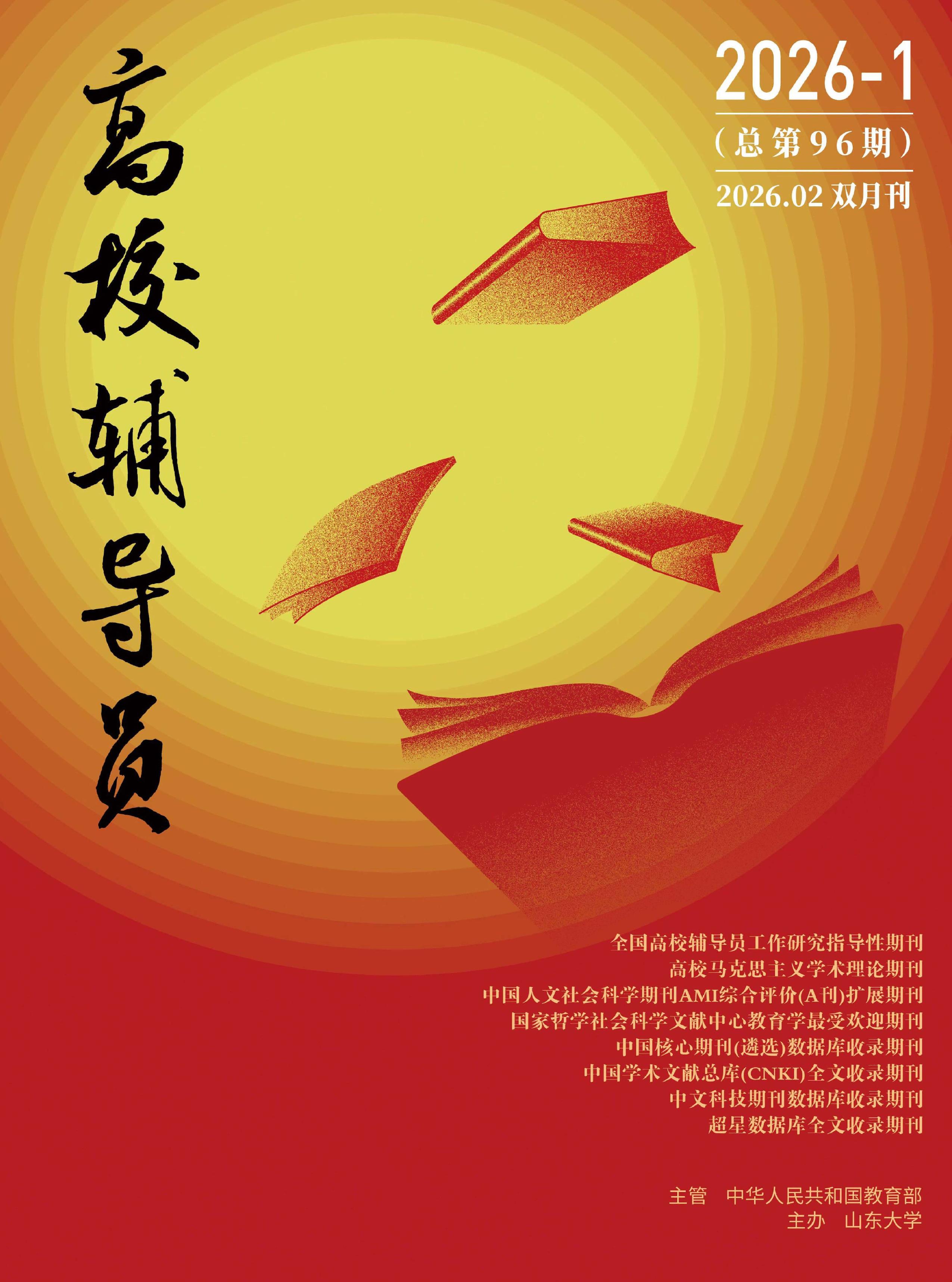 高校辅导员