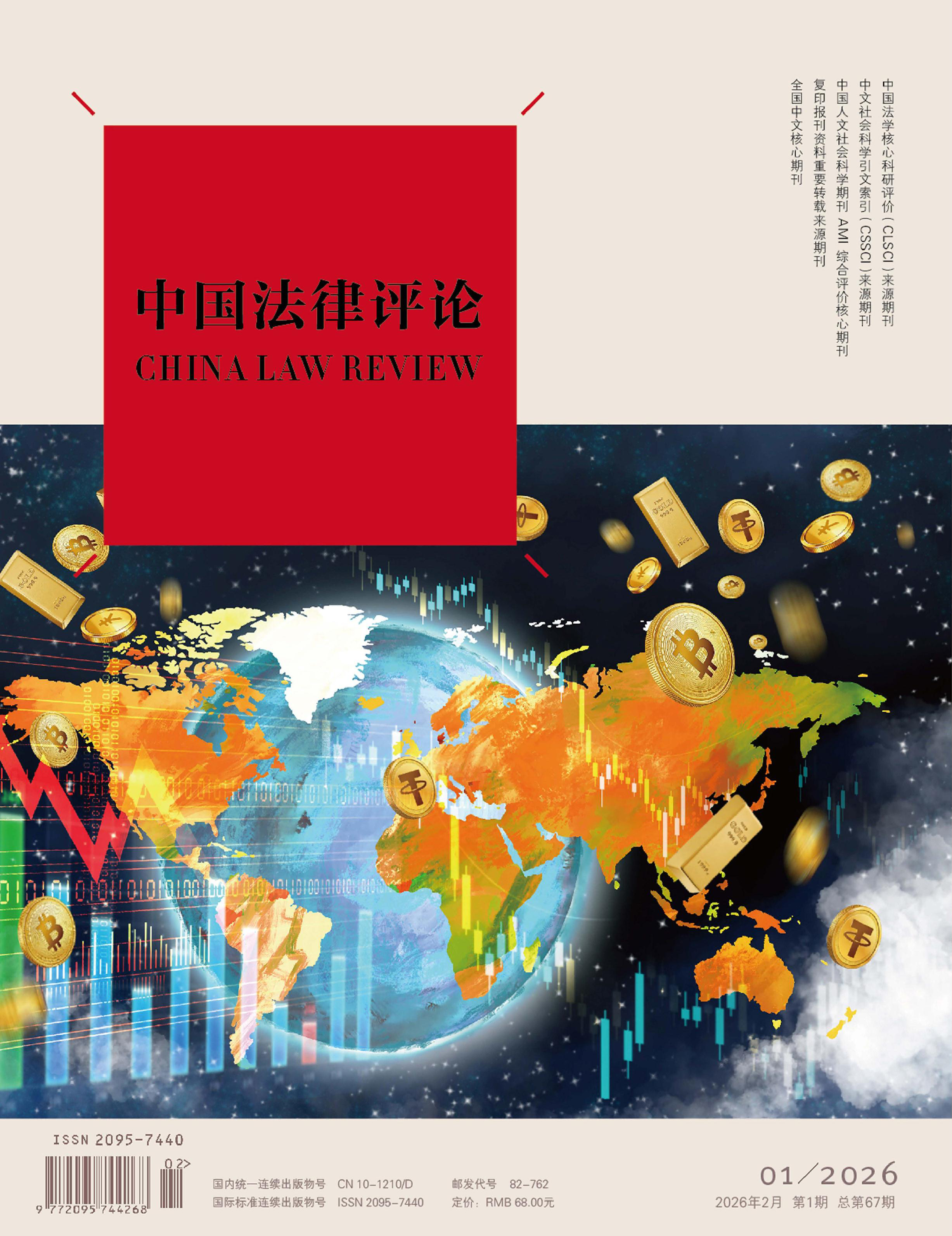 中国法律评论