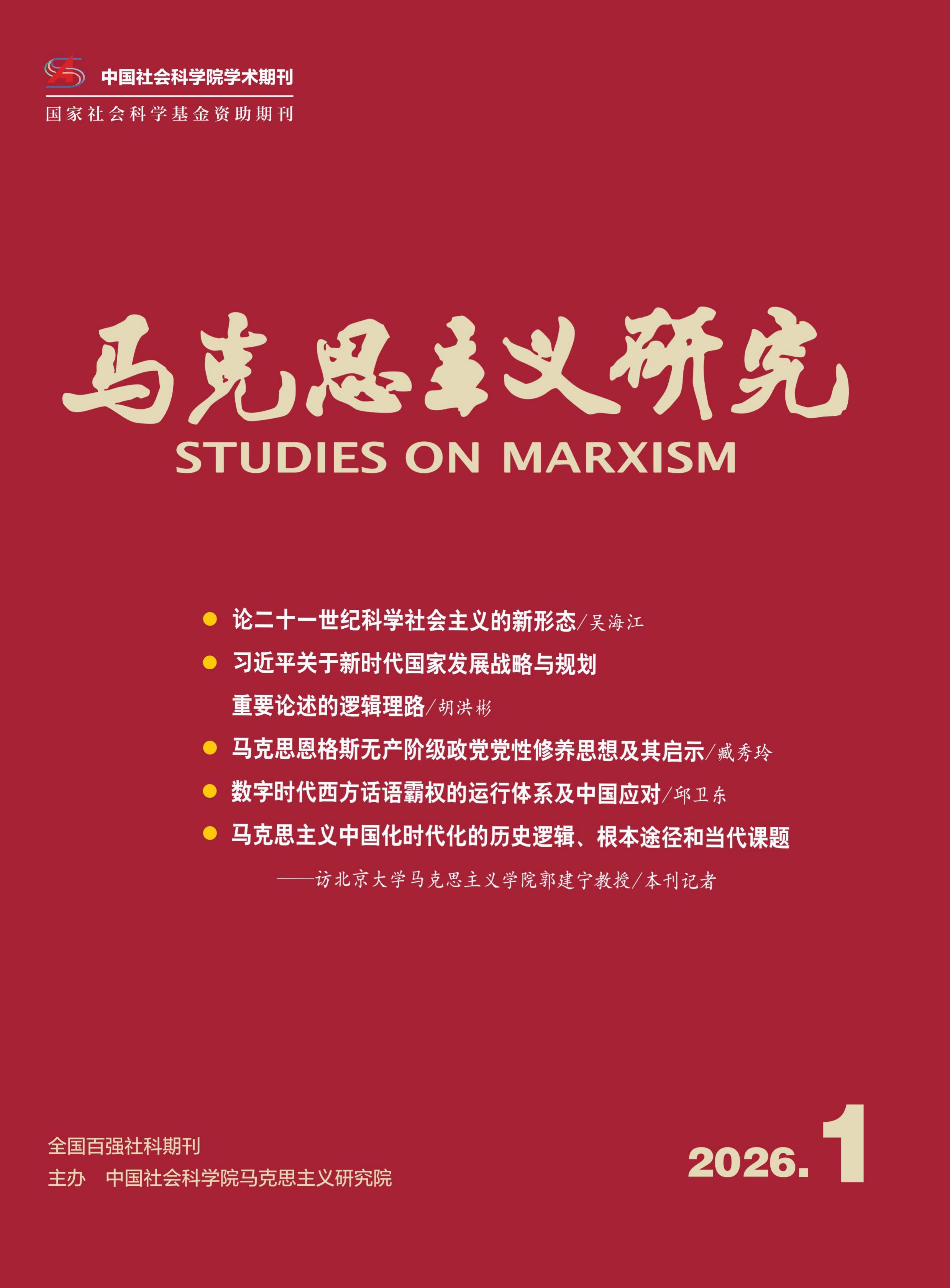 马克思主义研究