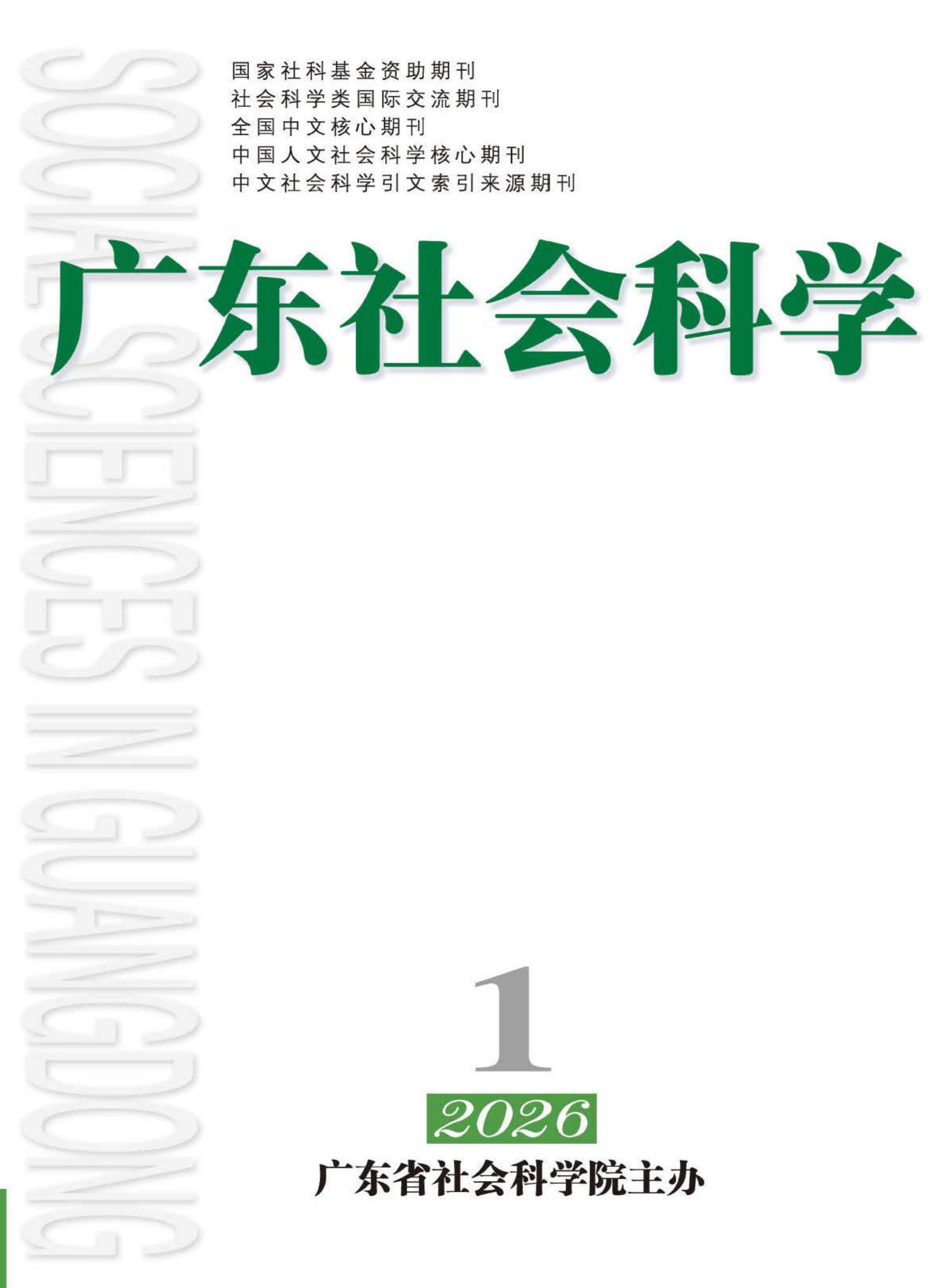 广东社会科学