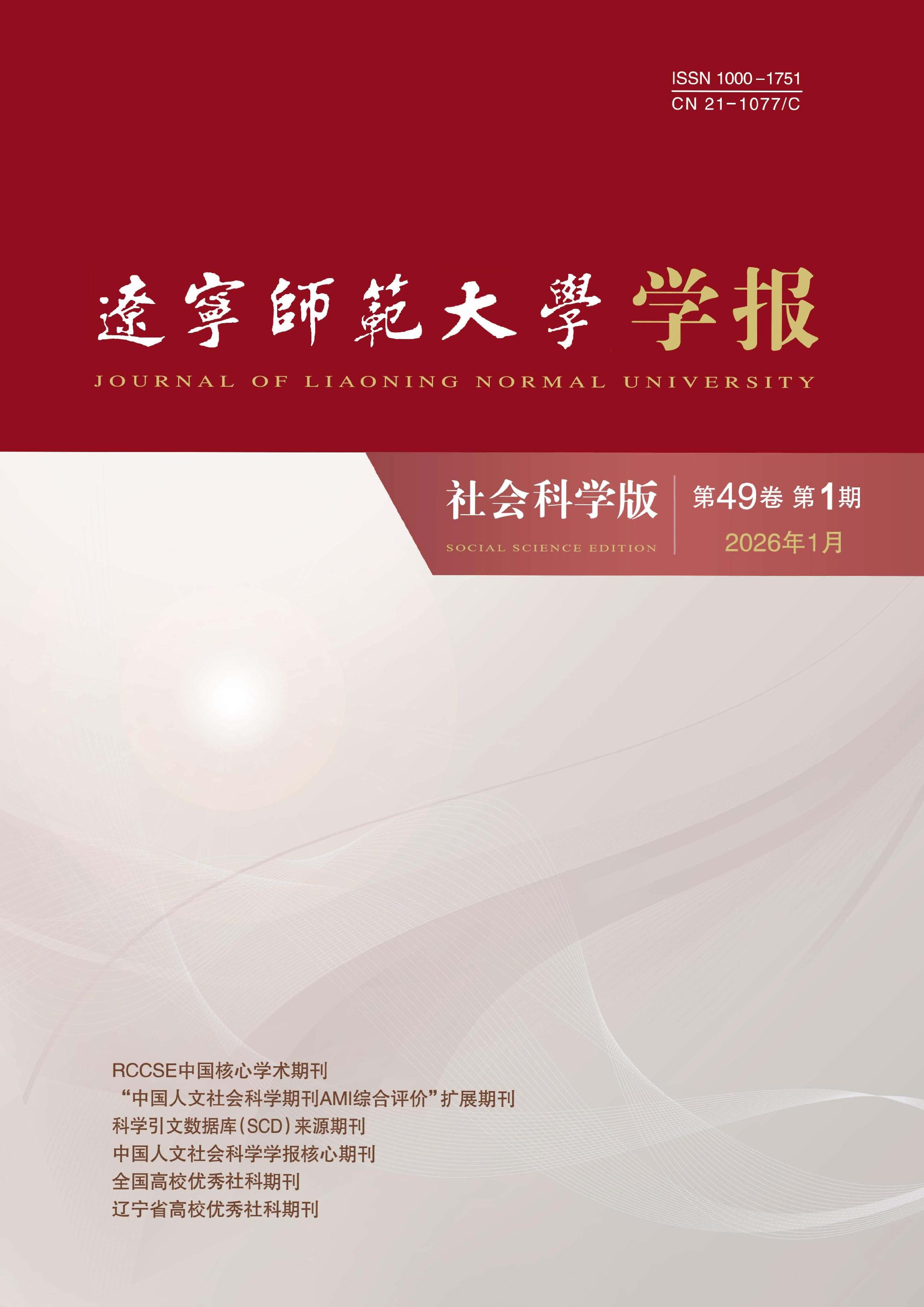 辽宁师范大学学报：社会科学版