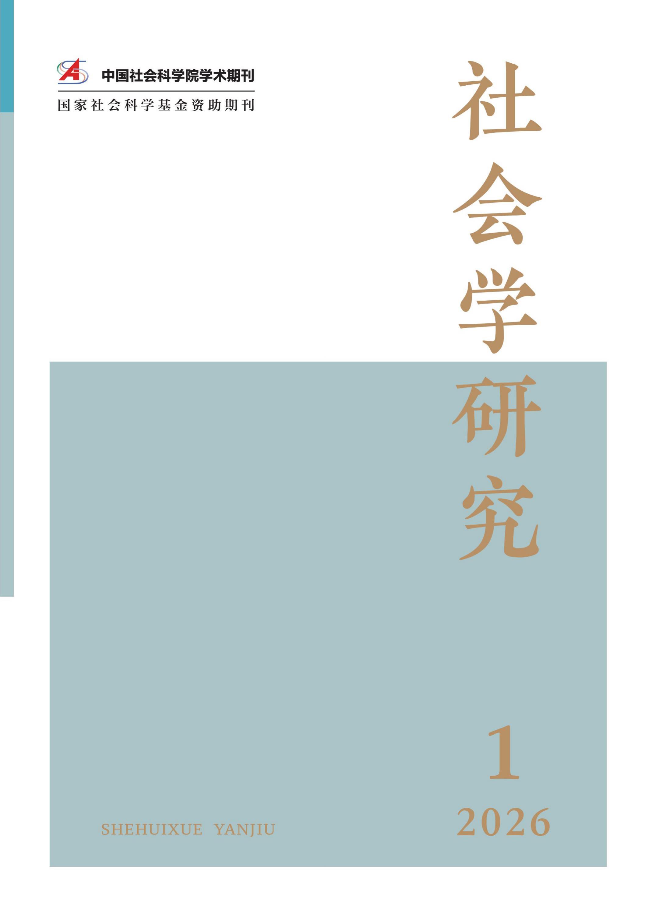 社会学研究