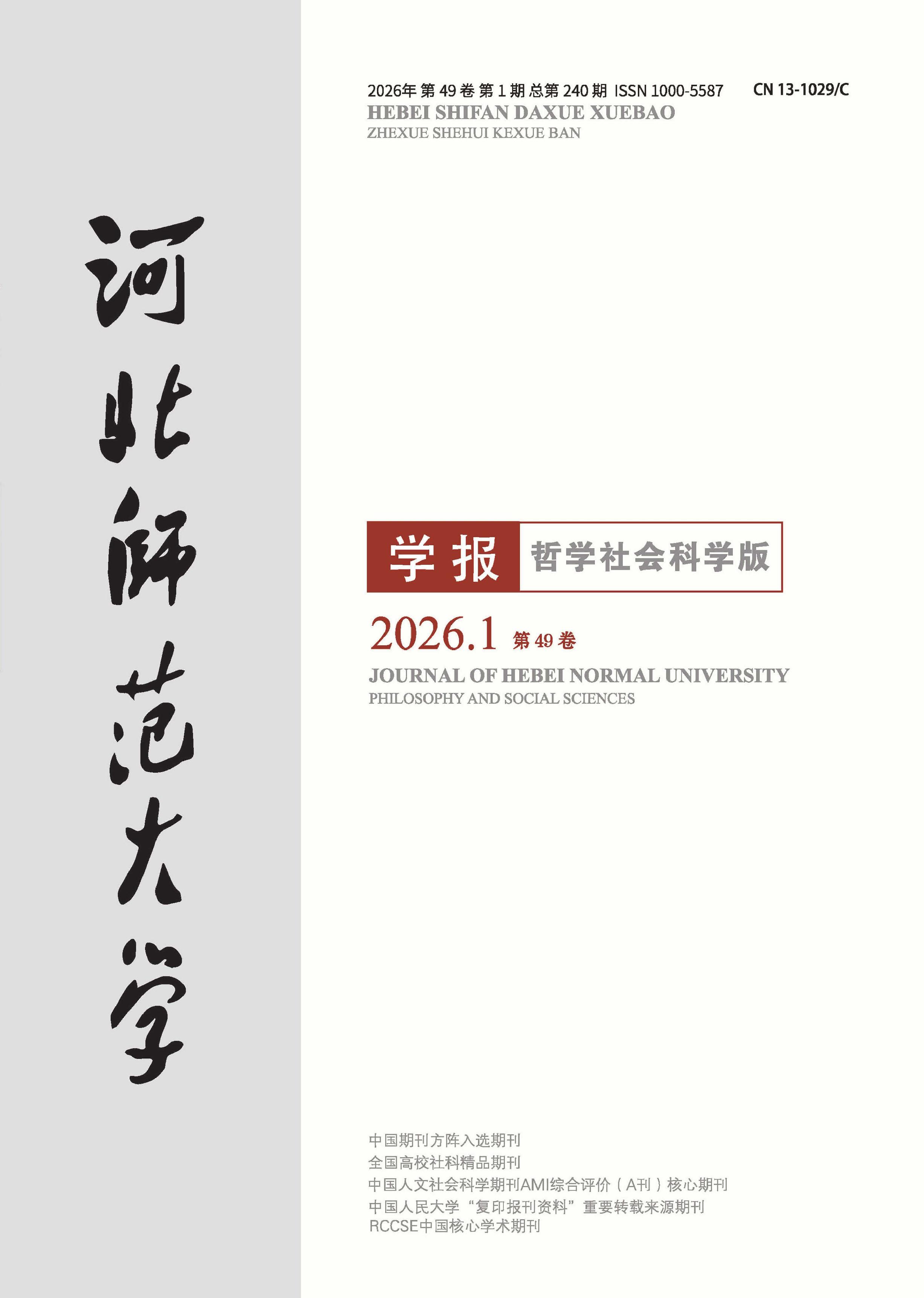 河北师范大学学报：哲学社会科学版