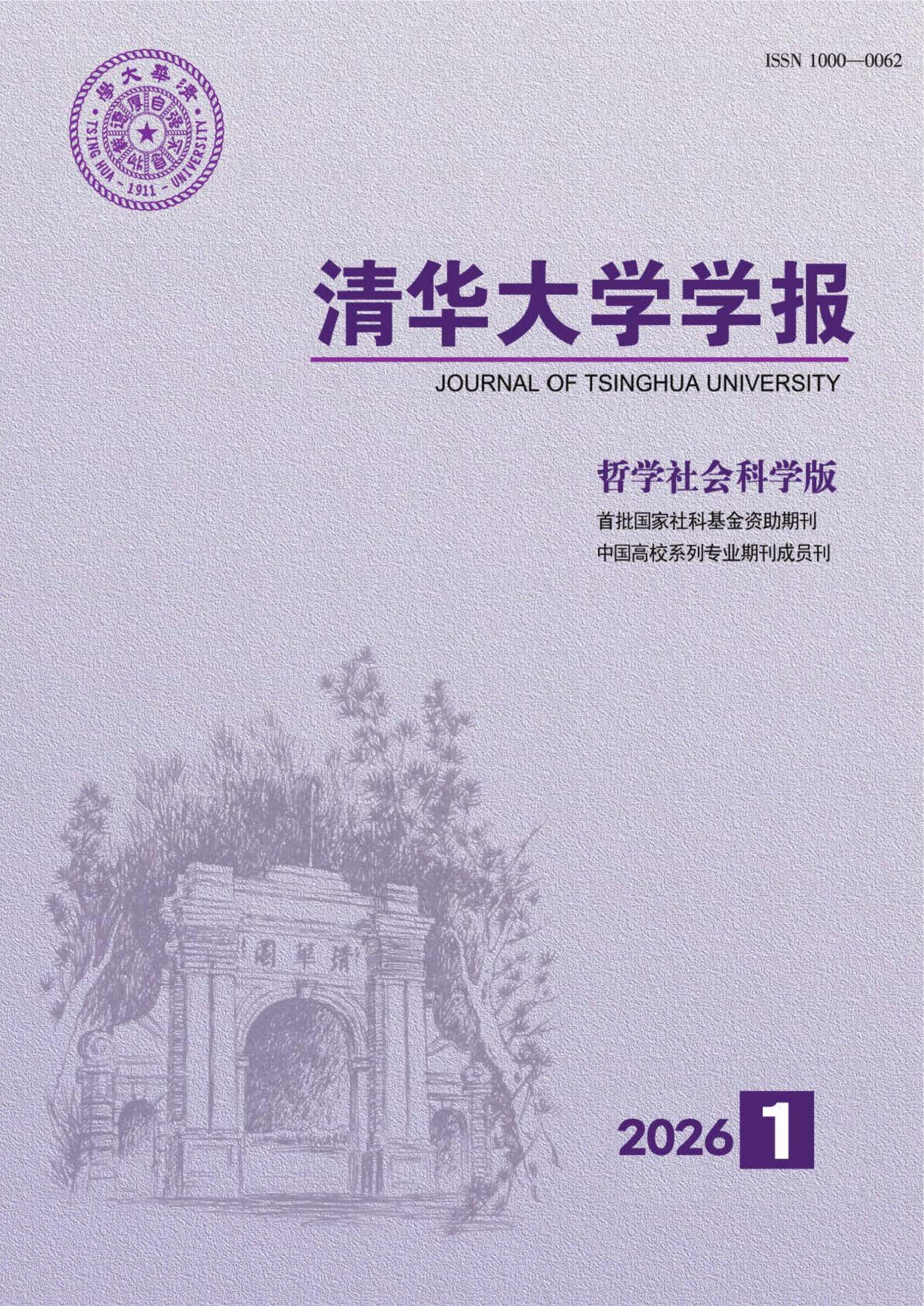 清华大学学报：哲学社会科学版