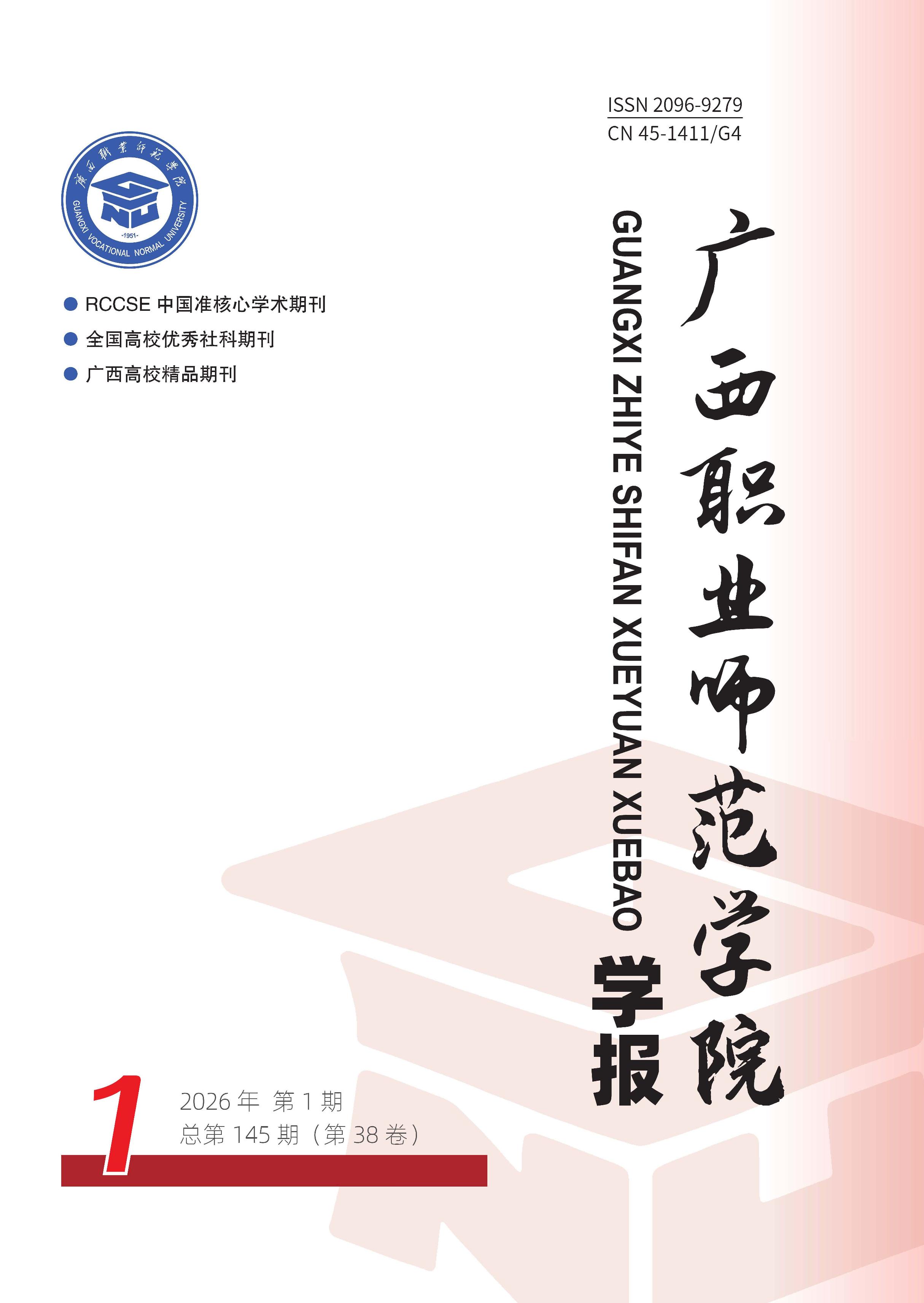广西职业师范学院学报