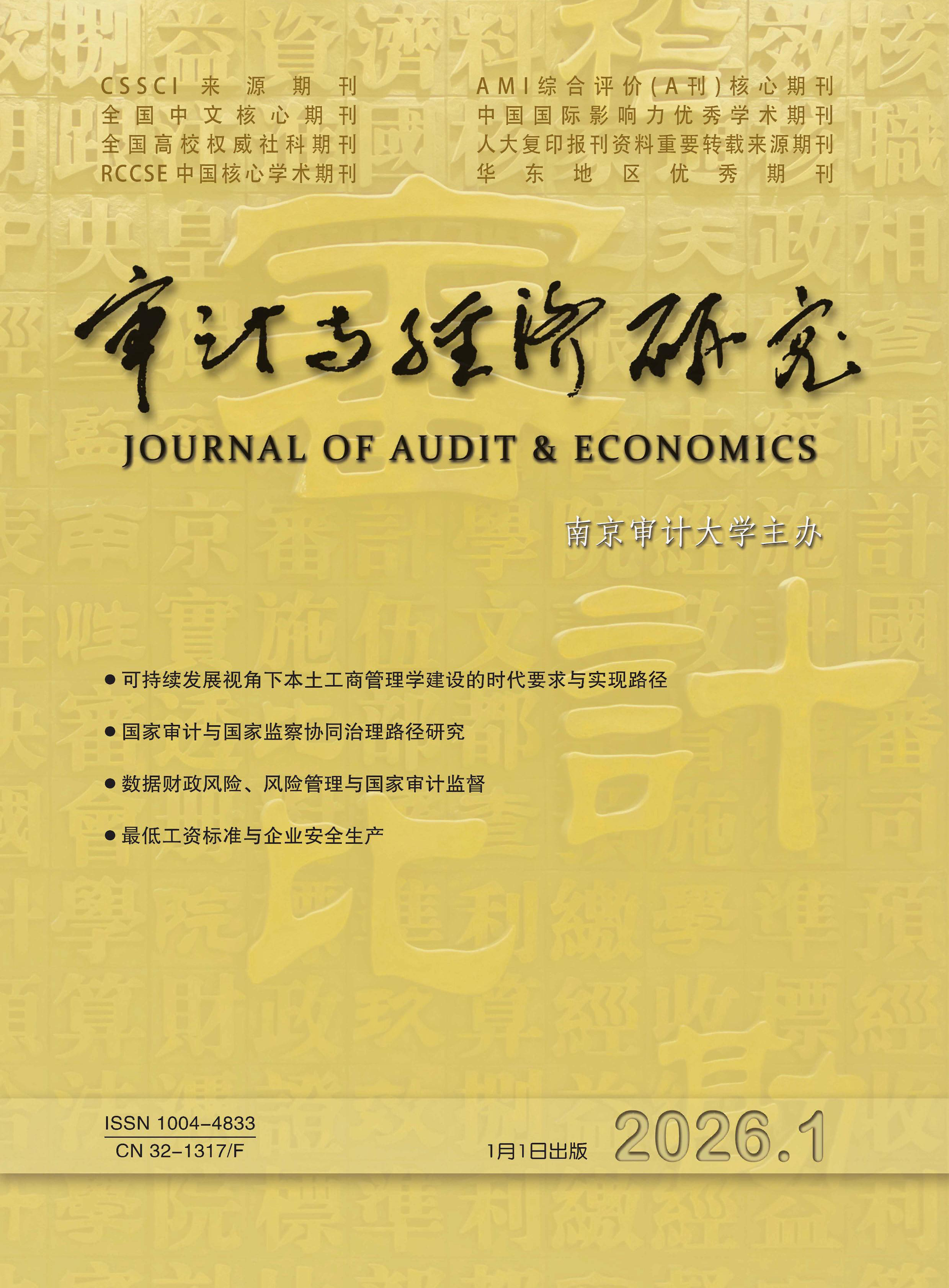 审计与经济研究