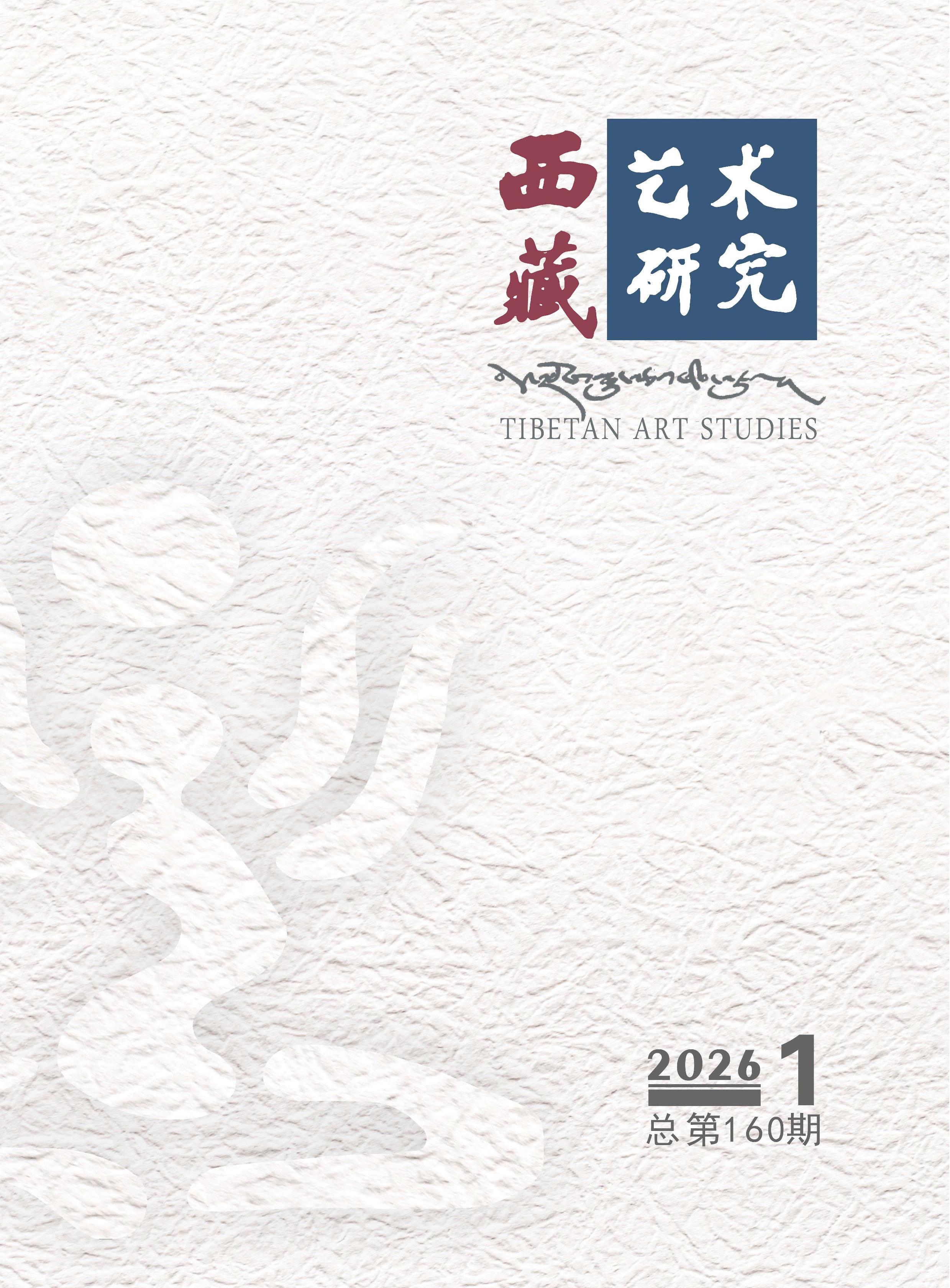 西藏艺术研究