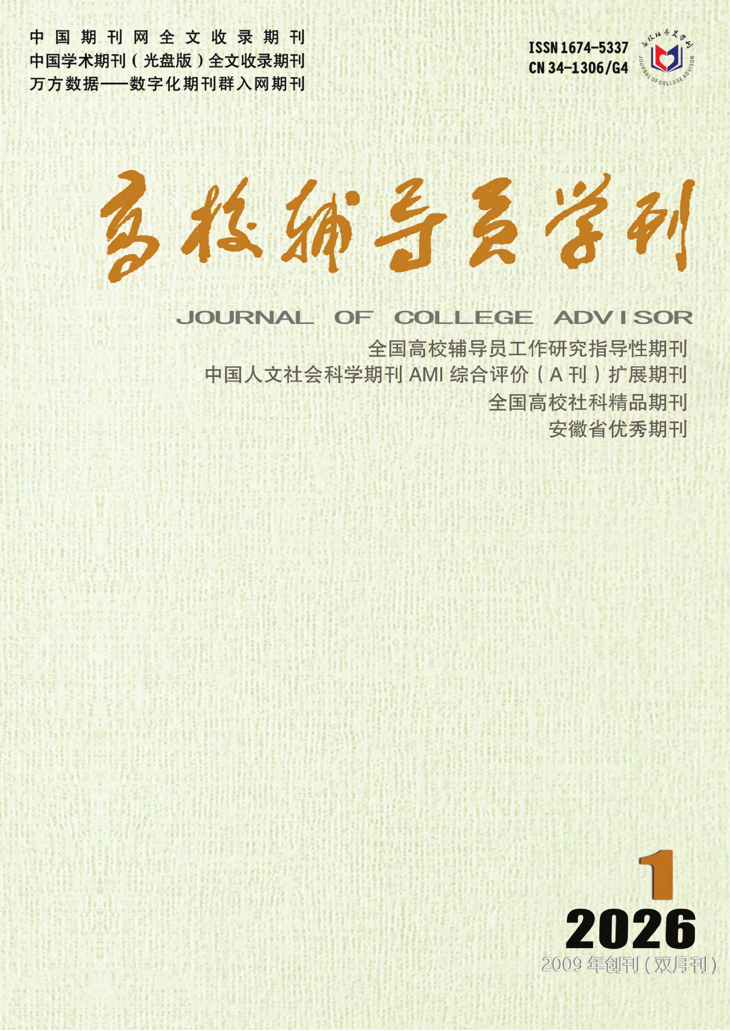 高校辅导员学刊