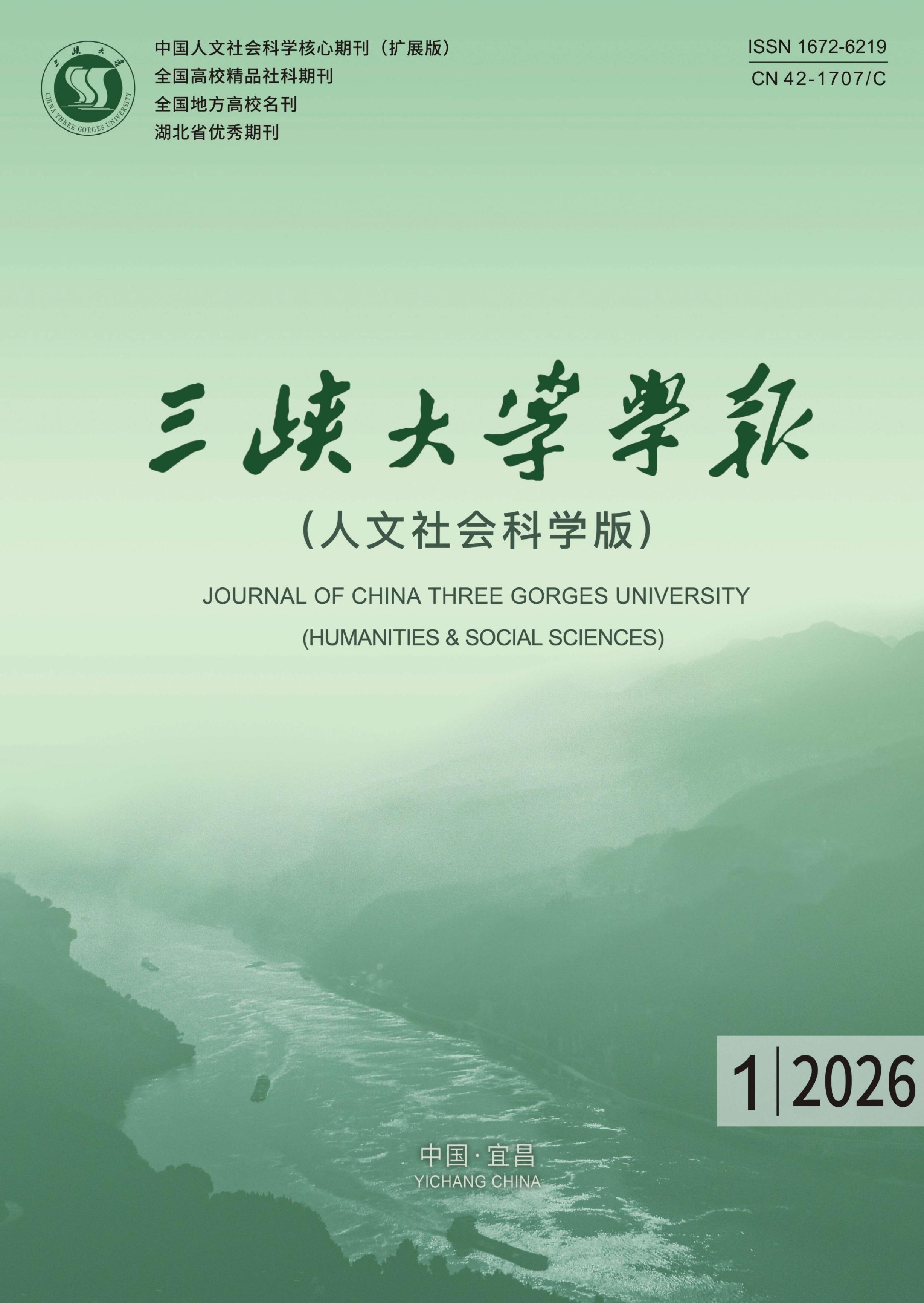 三峡大学学报：人文社会科学版
