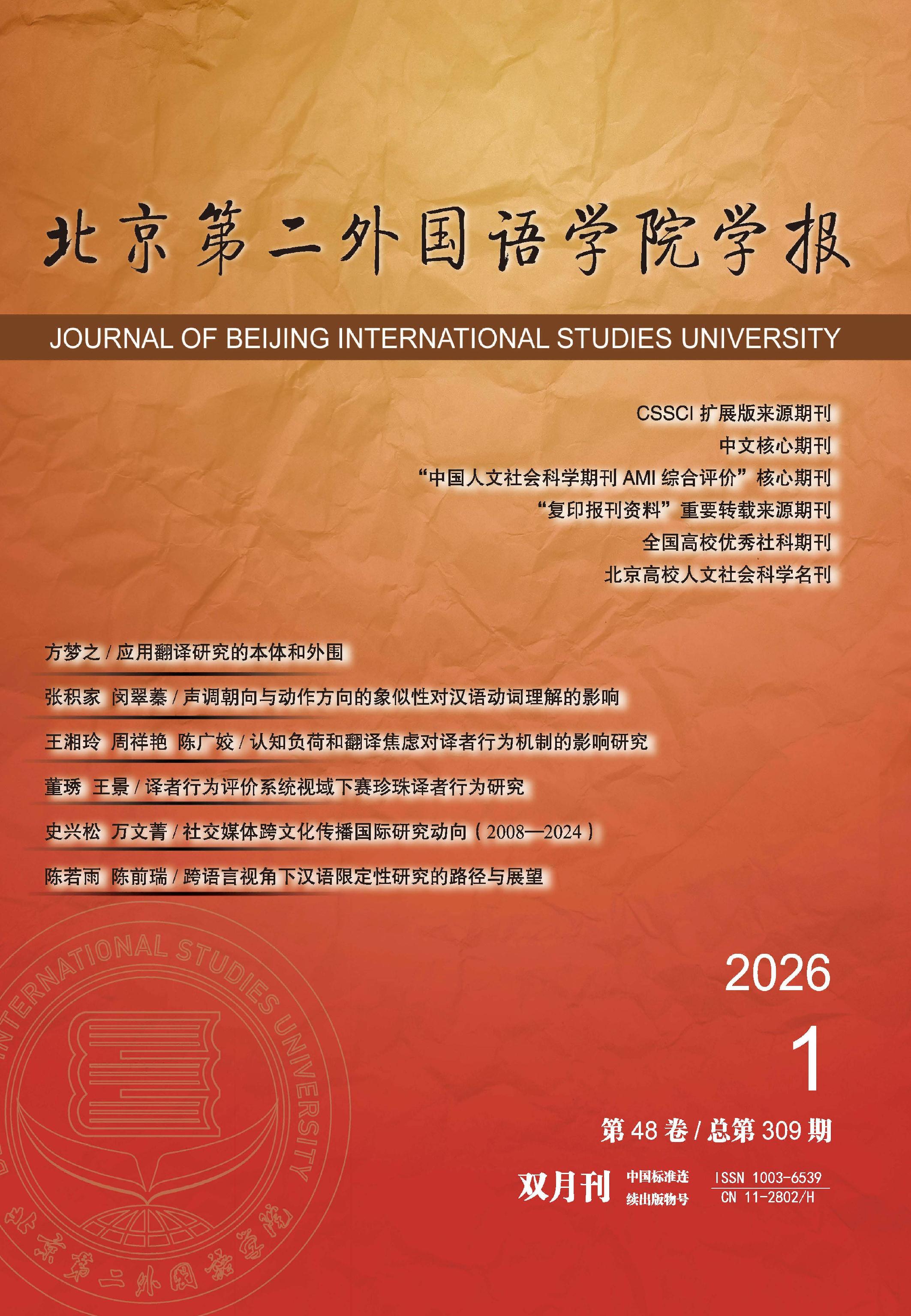 北京第二外国语学院学报