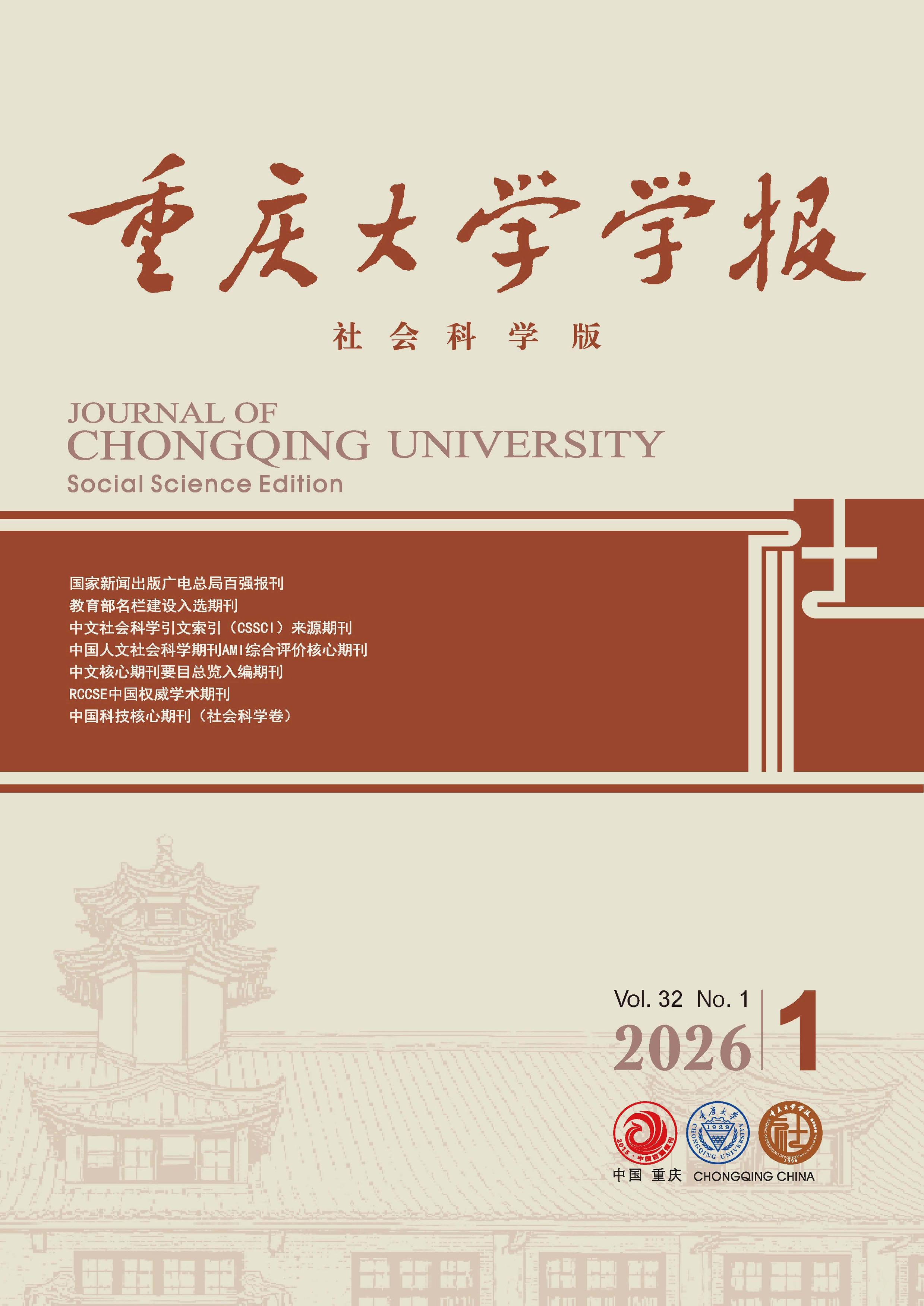 重庆大学学报：社会科学版