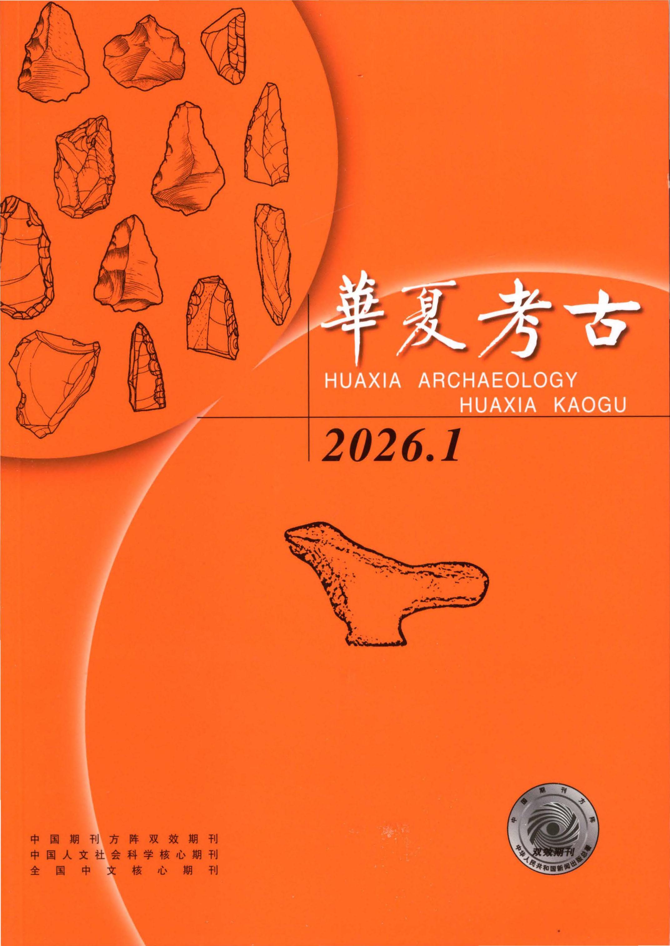 华夏考古