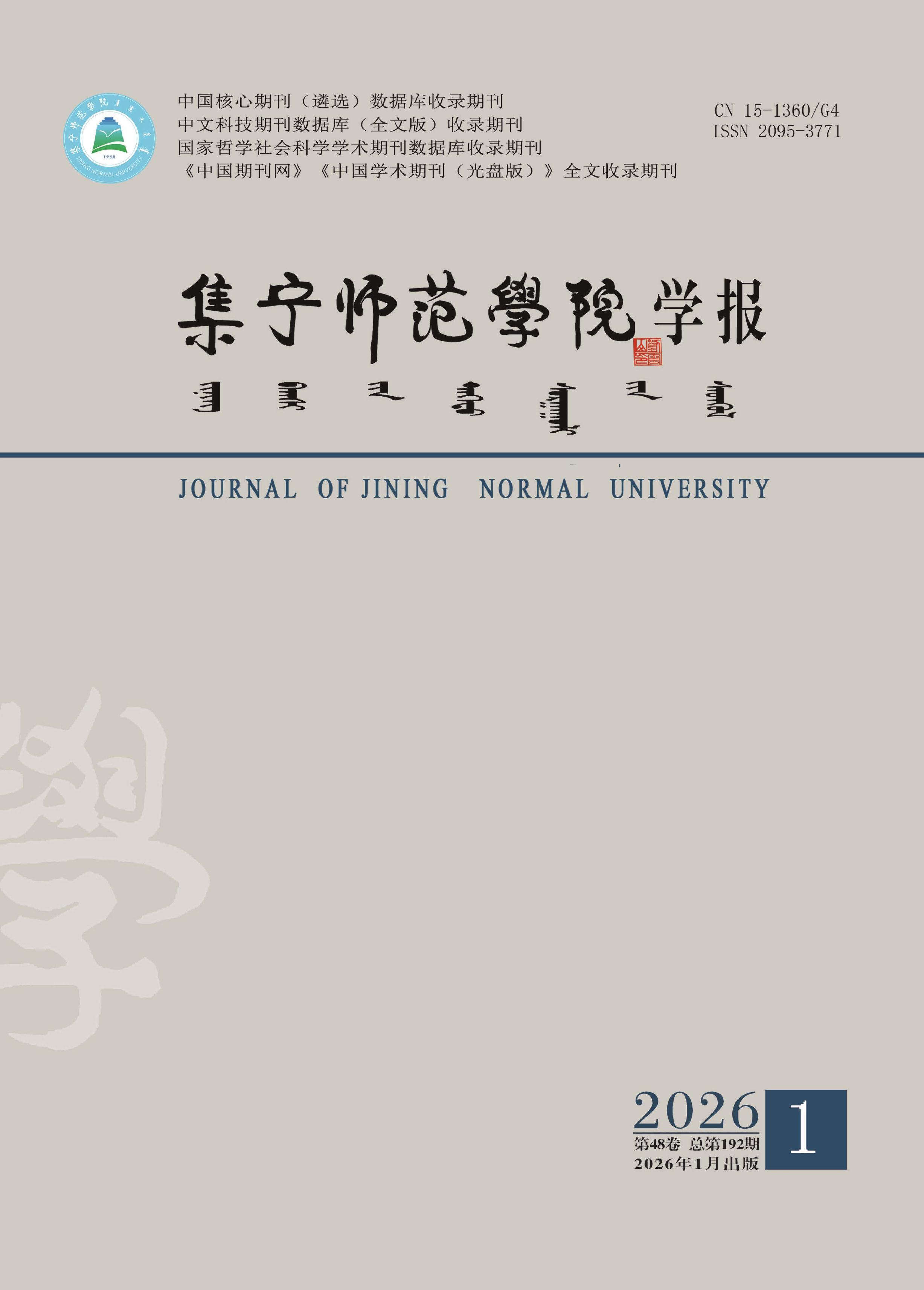 集宁师范学院学报