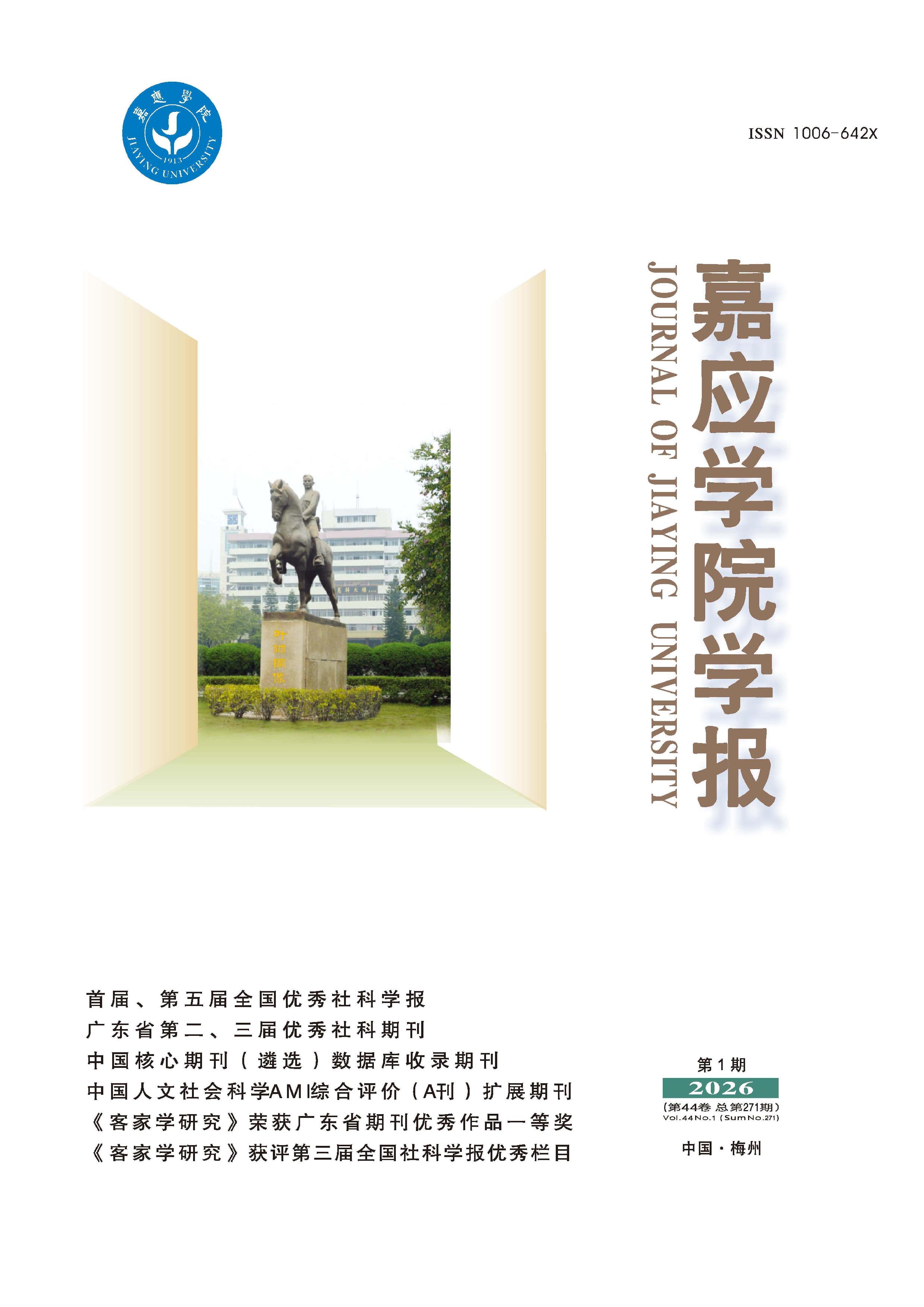 嘉应学院学报