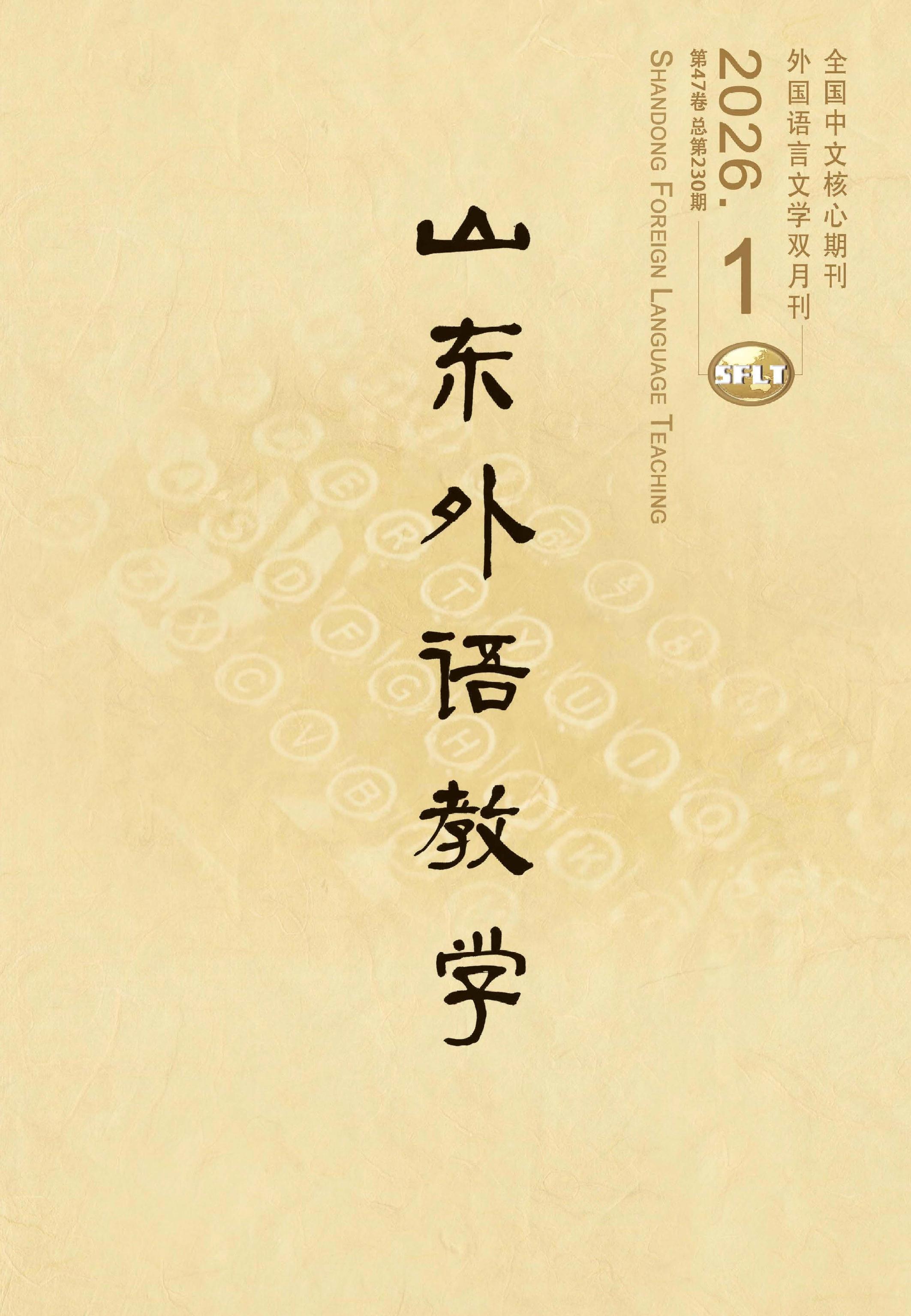 山东外语教学
