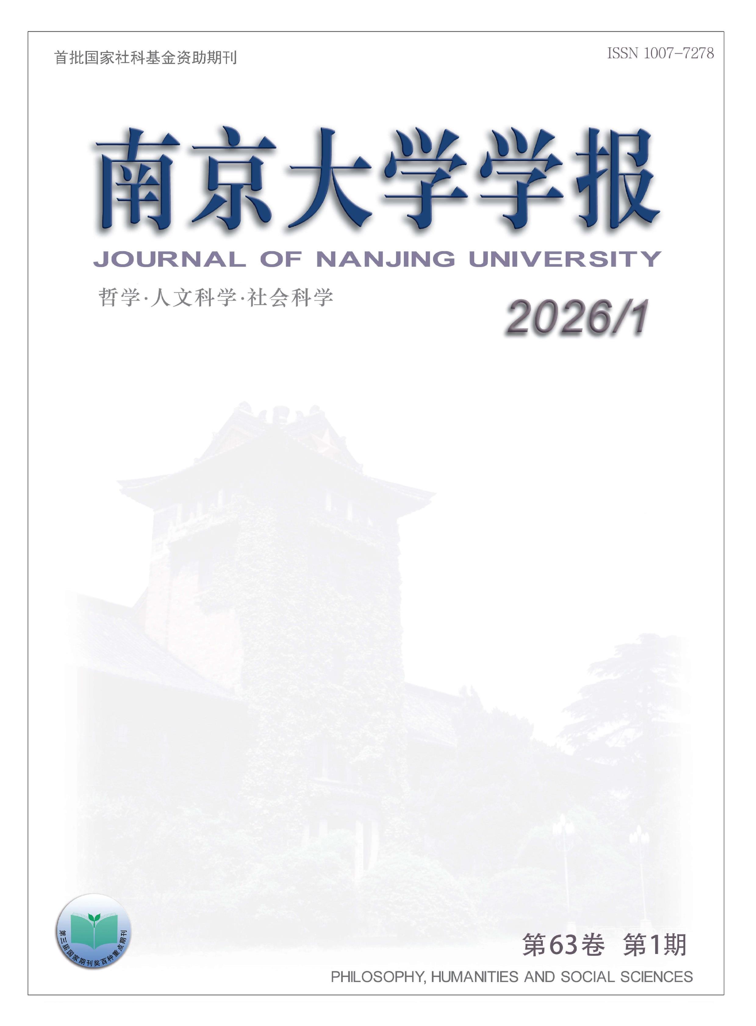 南京大学学报：哲学·人文科学·社会科学