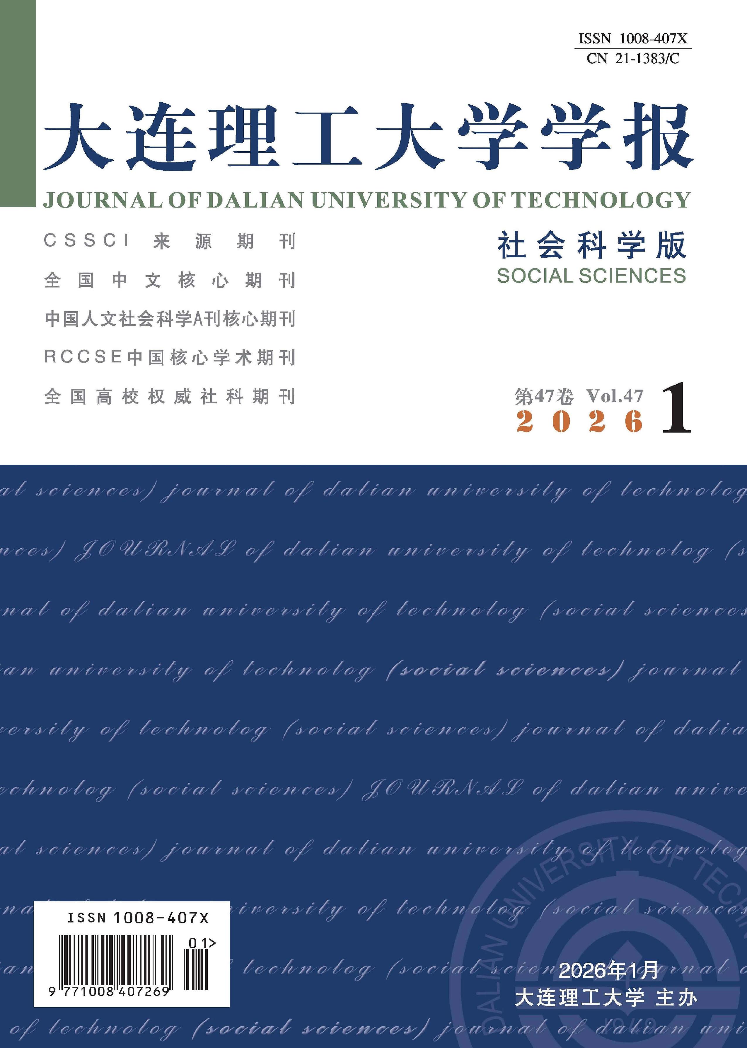 大连理工大学学报：社会科学版