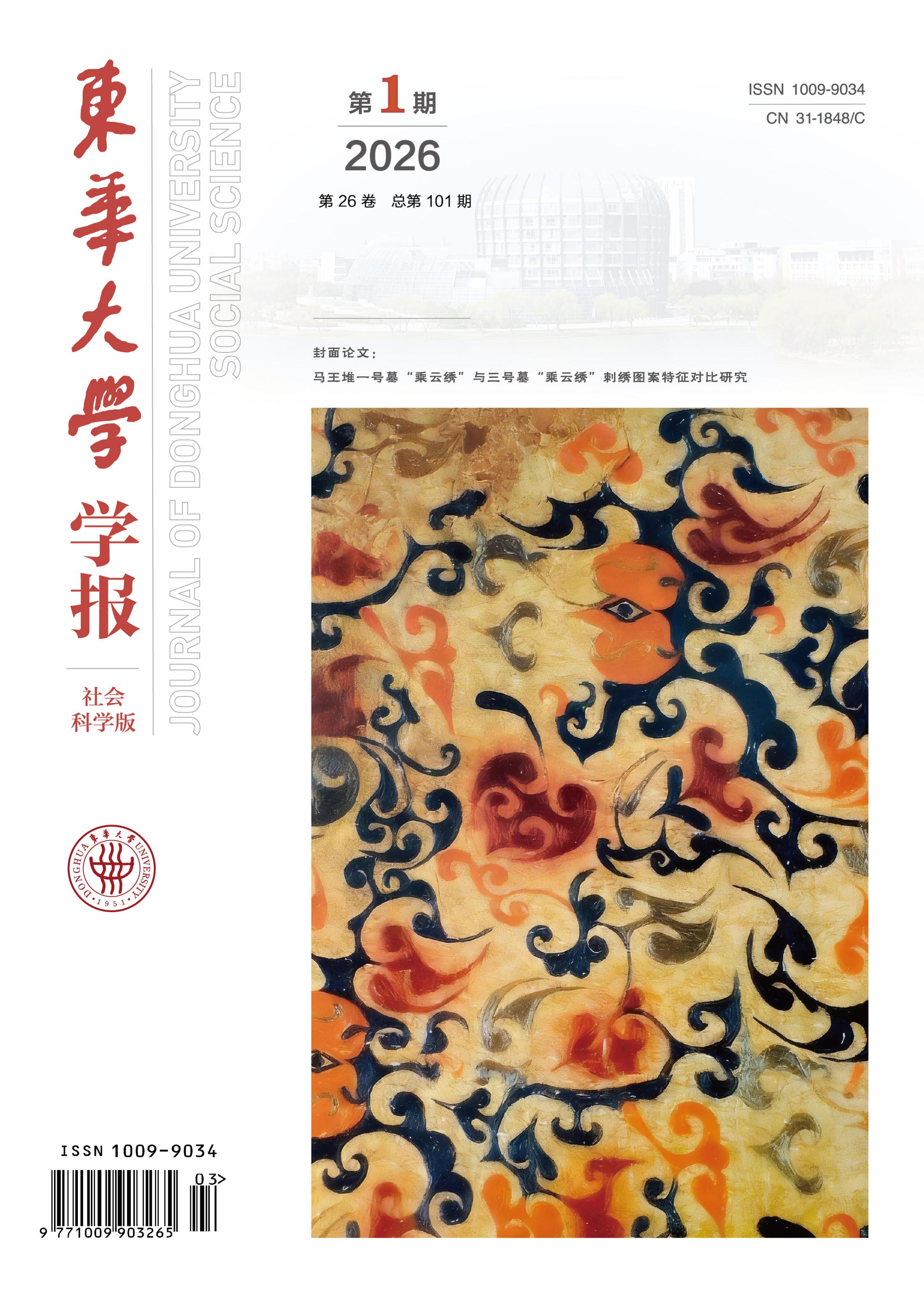 东华大学学报：社会科学版