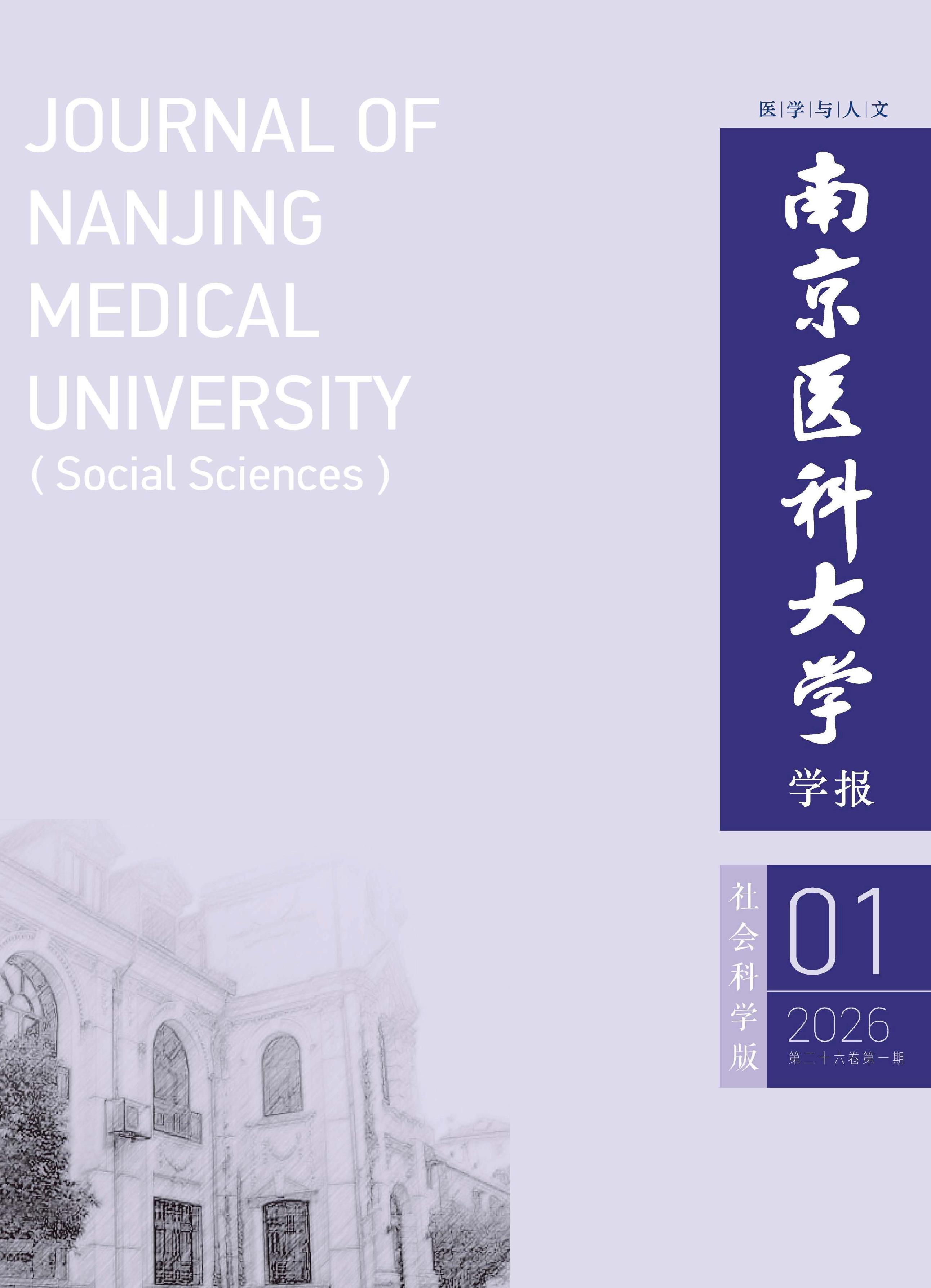 南京医科大学学报：社会科学版