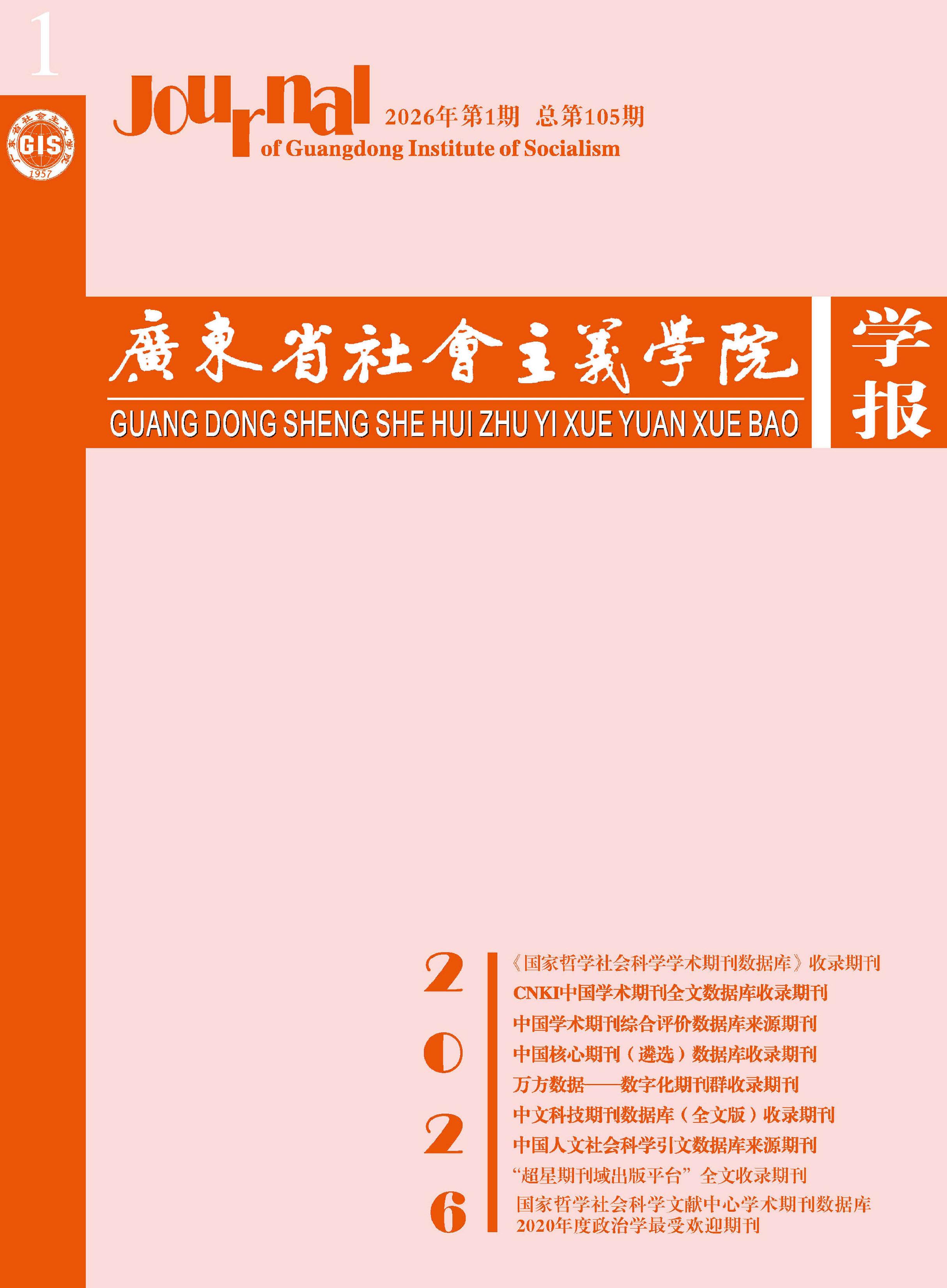 广东省社会主义学院学报