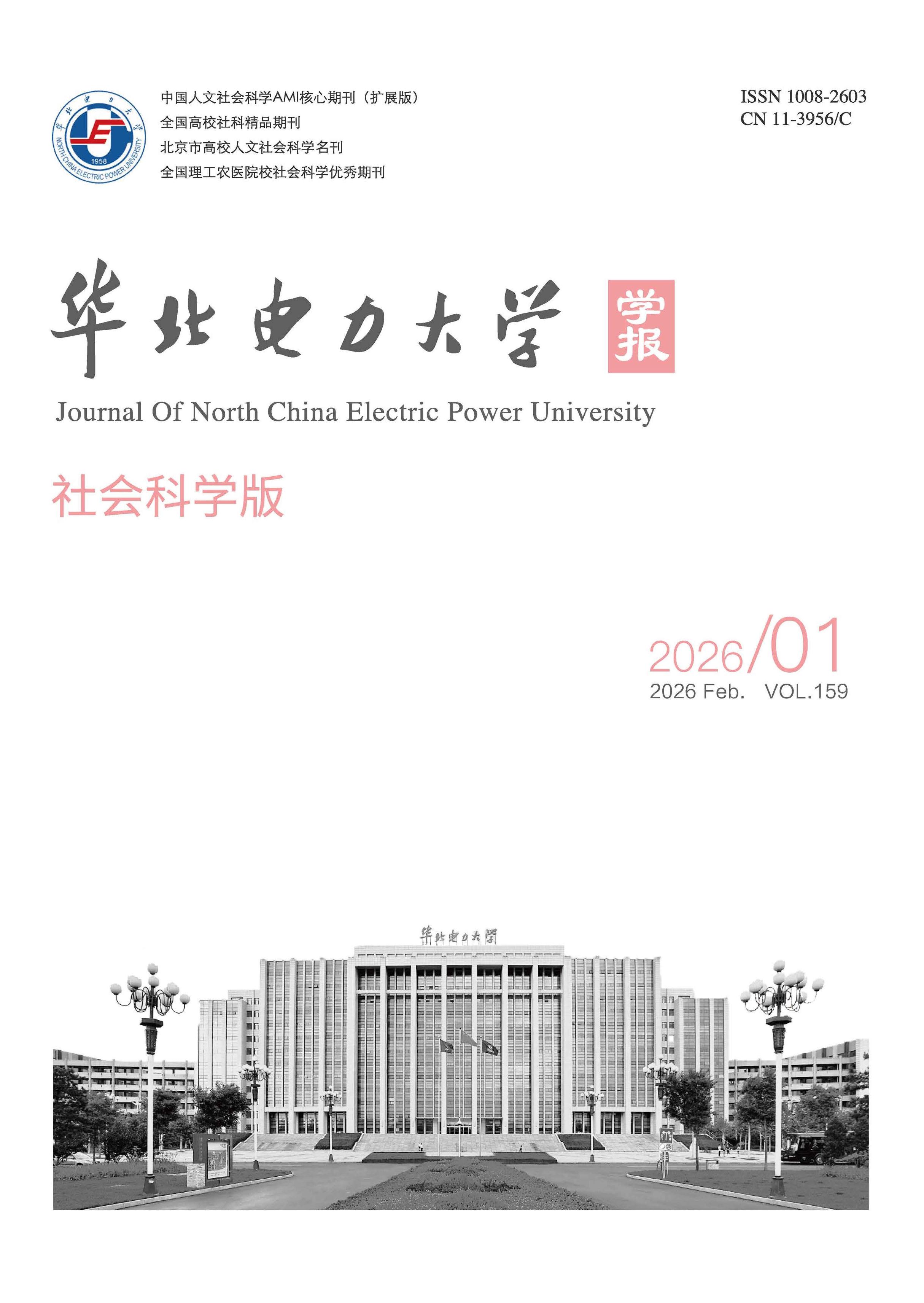 华北电力大学学报：社会科学版