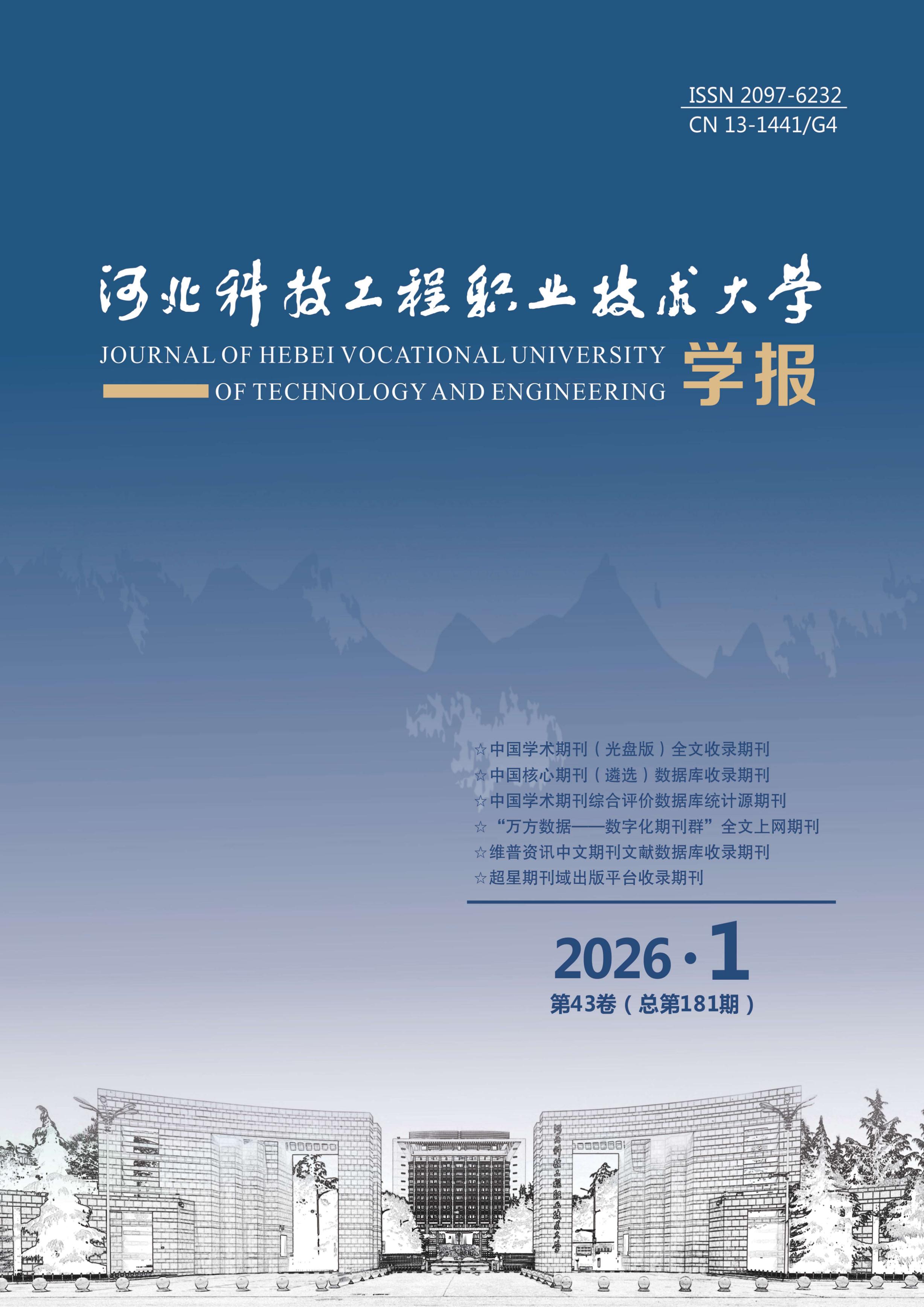 河北科技工程职业技术大学学报