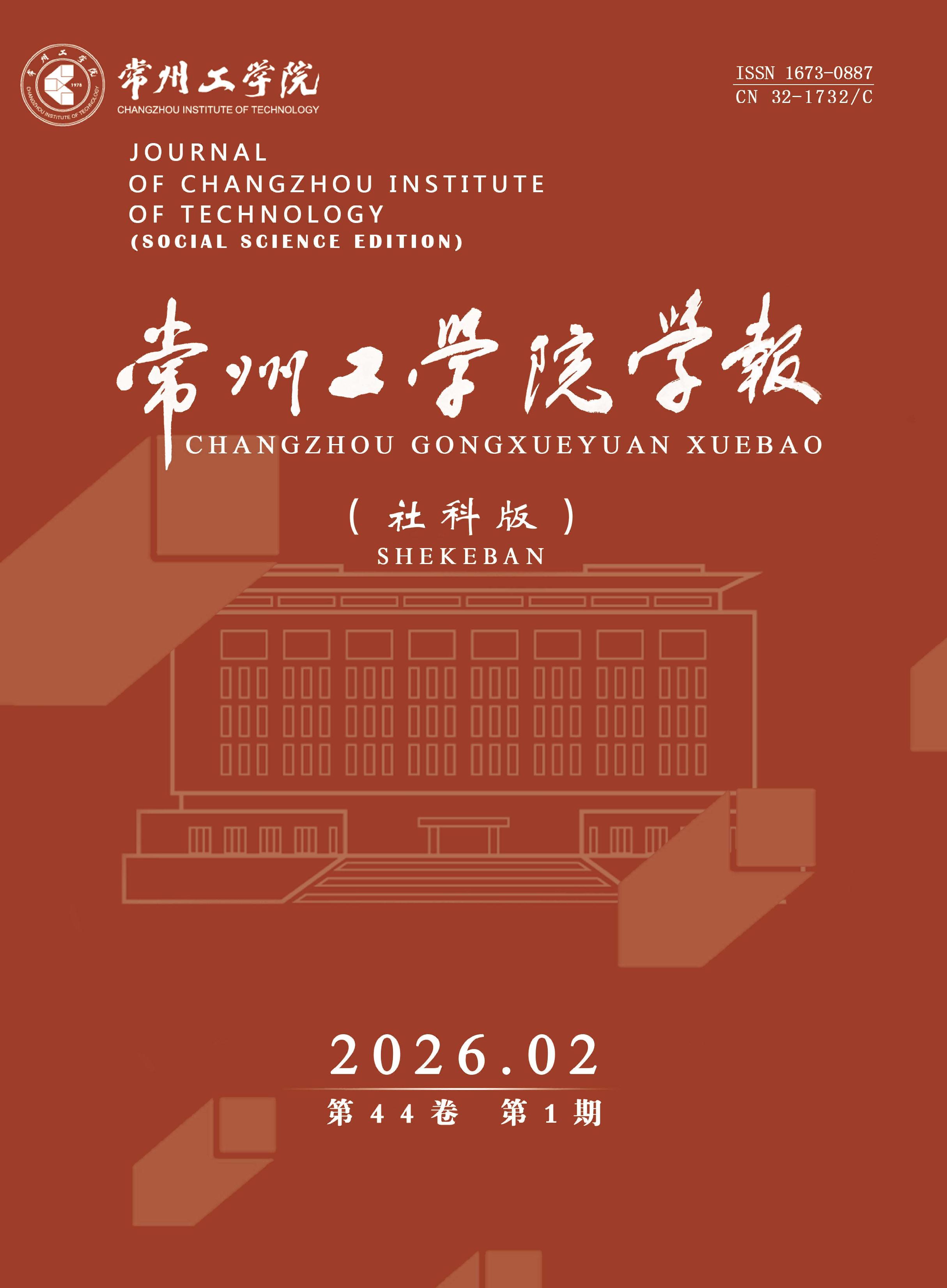 常州工学院学报：社会科学版
