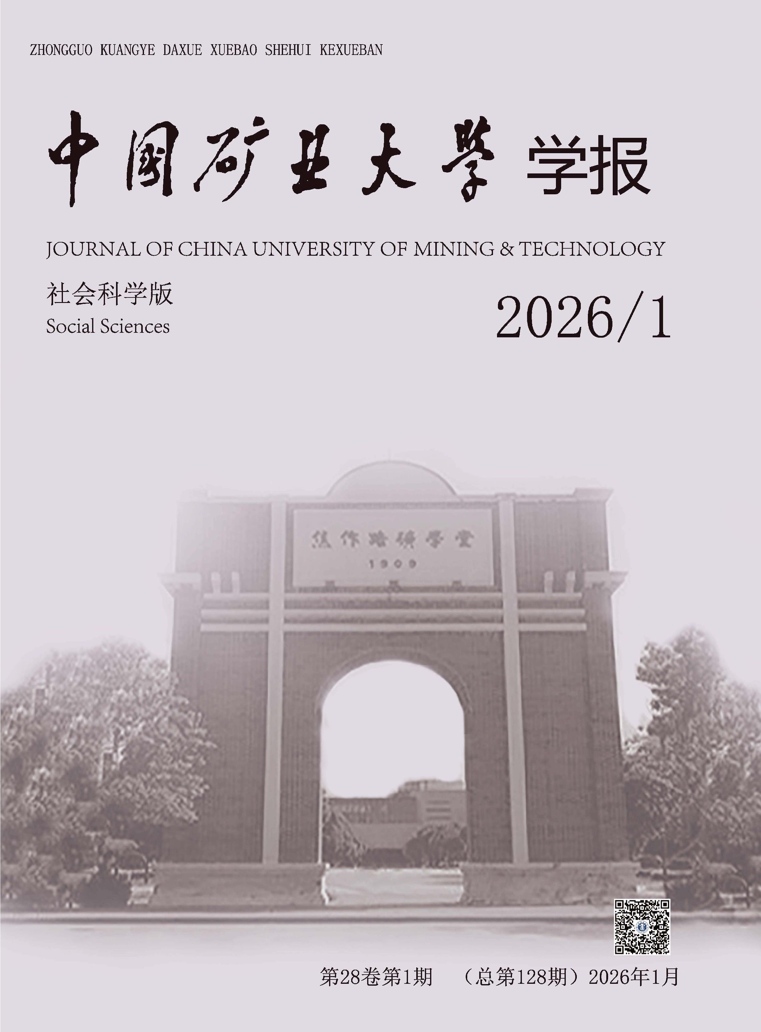 中国矿业大学学报：社会科学版