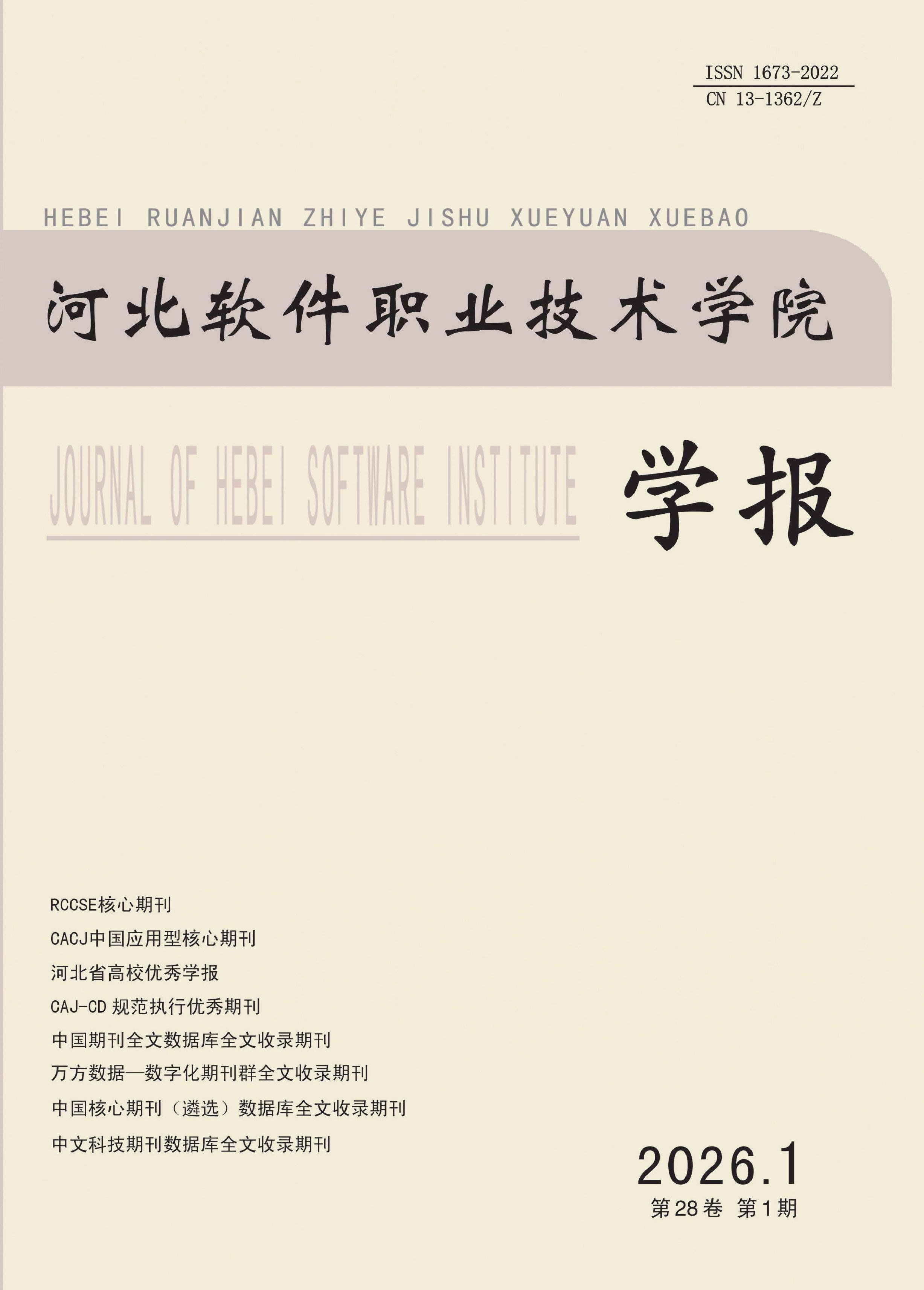 河北软件职业技术学院学报